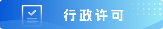 行政许可