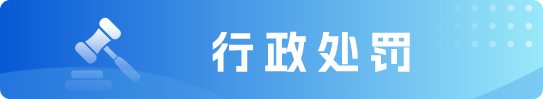 行政处罚