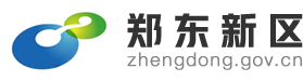 郑东新区管理委员会网站logo