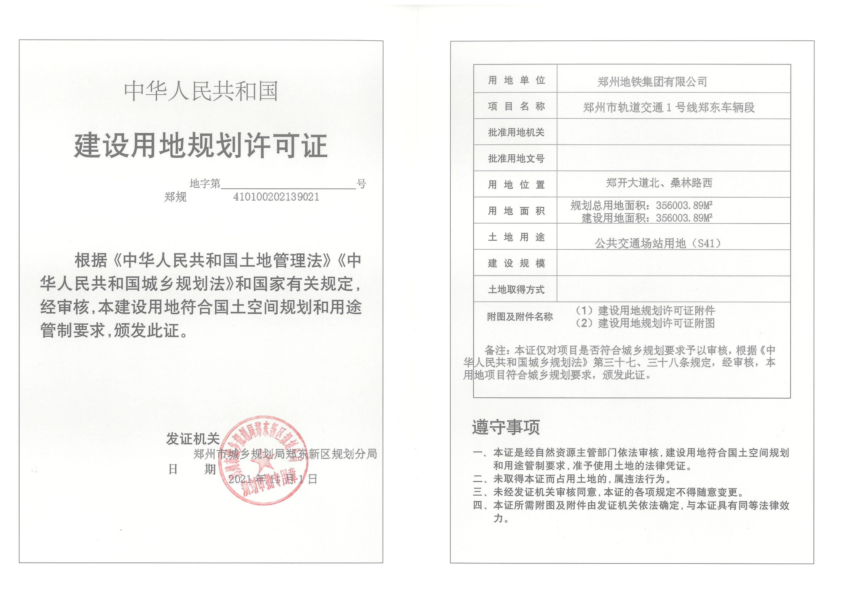 郑州市轨道交通1号线郑东车辆段建设用地规划许可证及附件_页面_2.jpg