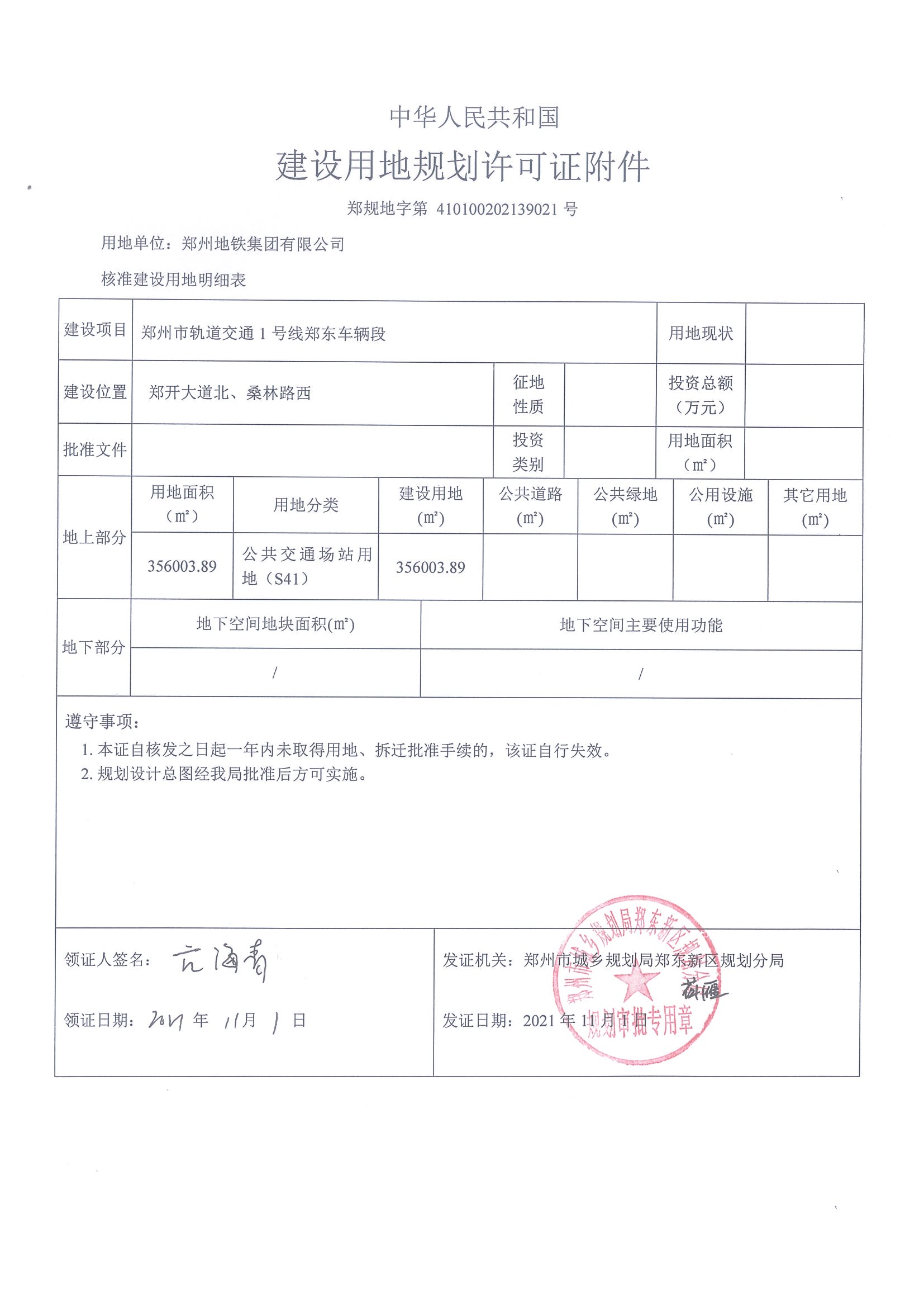 郑州市轨道交通1号线郑东车辆段建设用地规划许可证及附件_页面_4.jpg