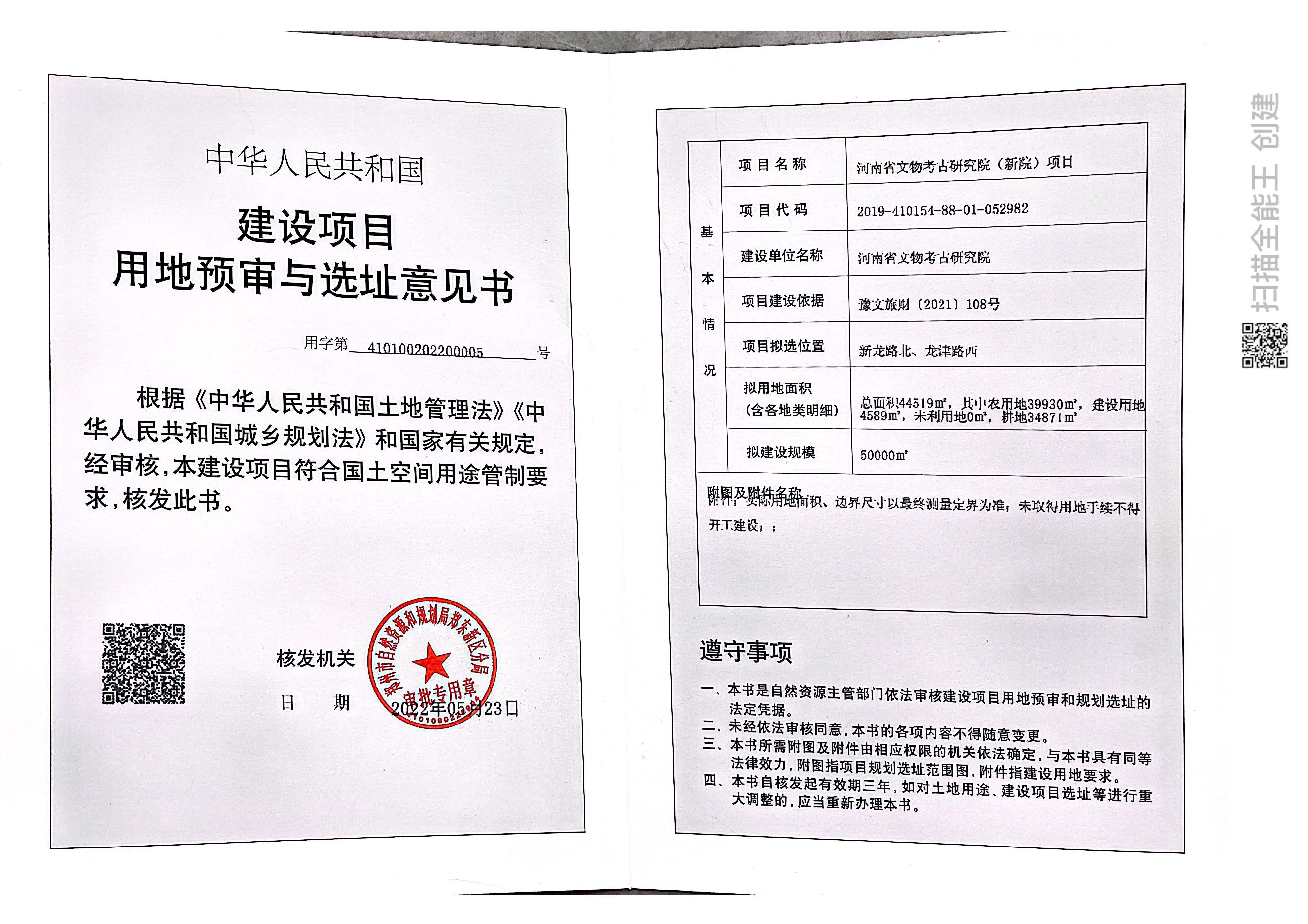 省考古院建设项目用地预审与选址意见书_页面_1.jpg