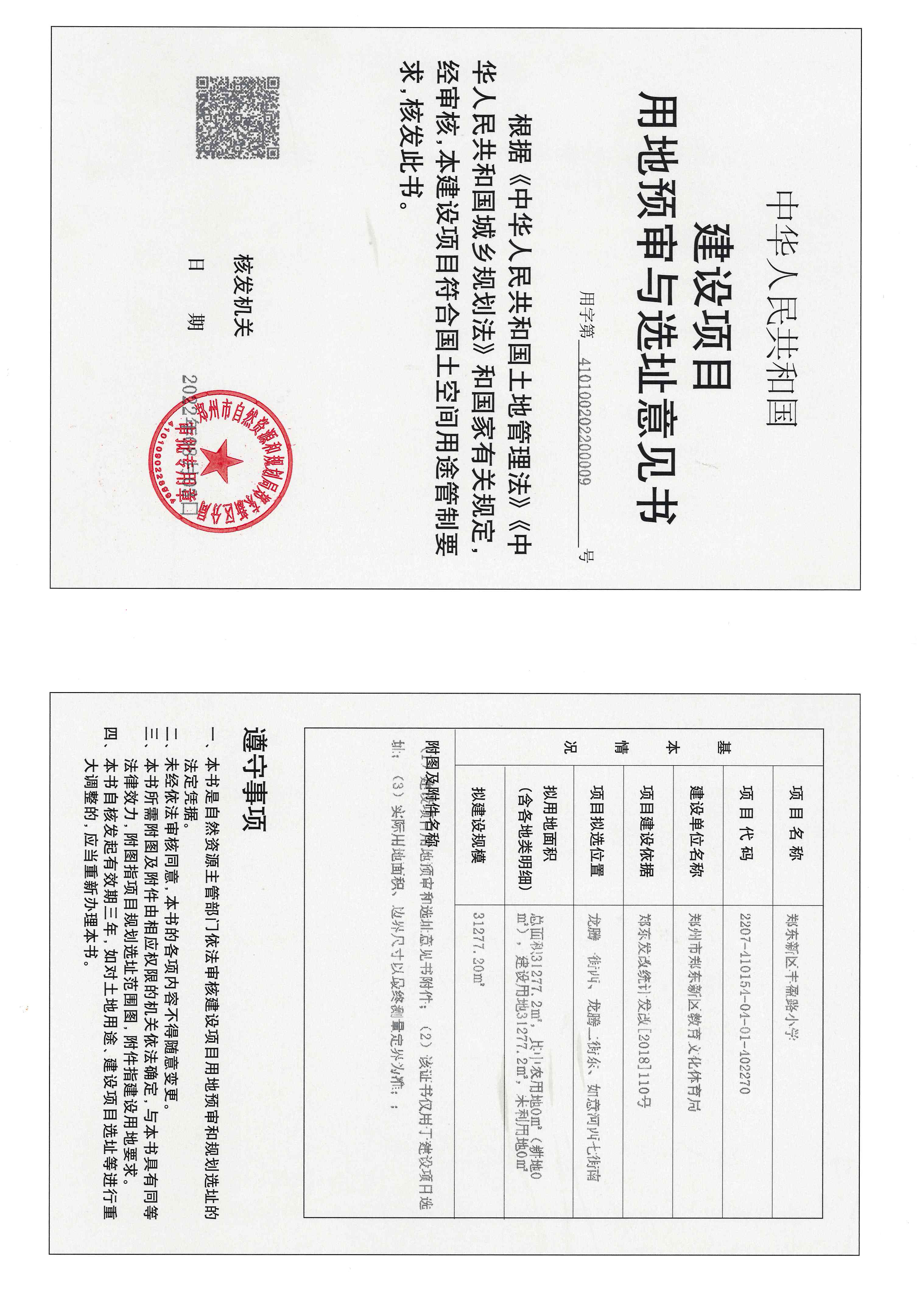 郑东新区丰盈路小学用地预审与选址意见书_页面_1.jpg