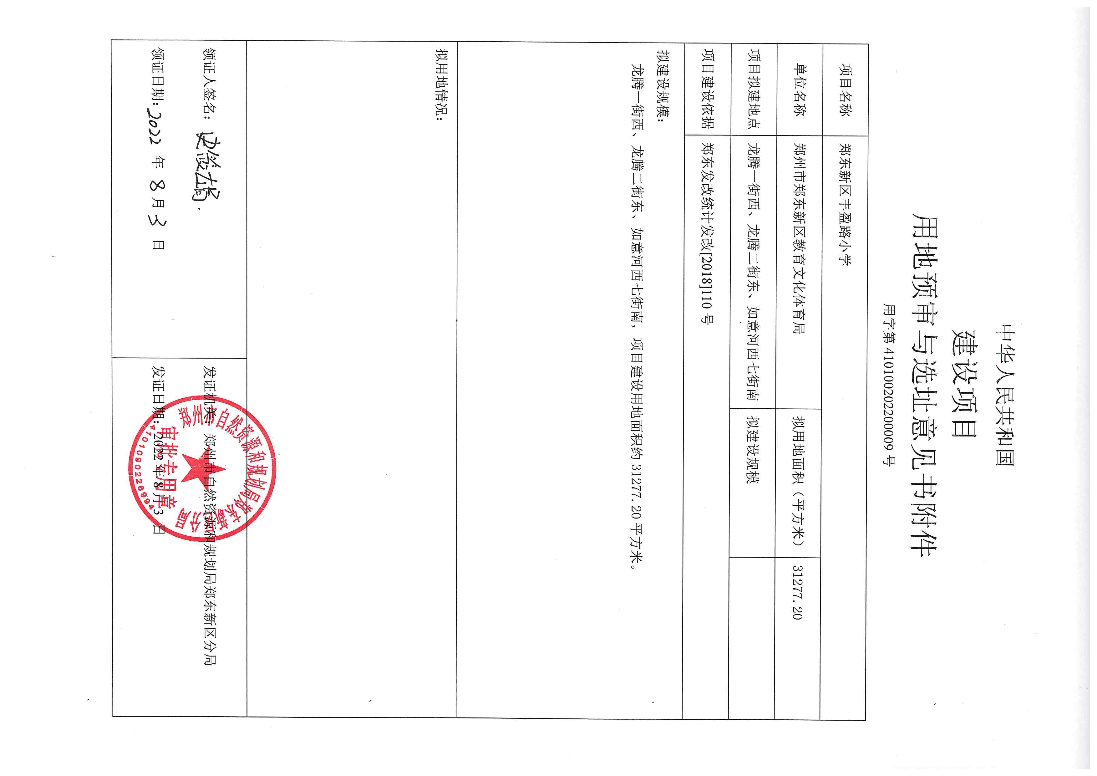 郑东新区丰盈路小学用地预审与选址意见书_页面_2.jpg