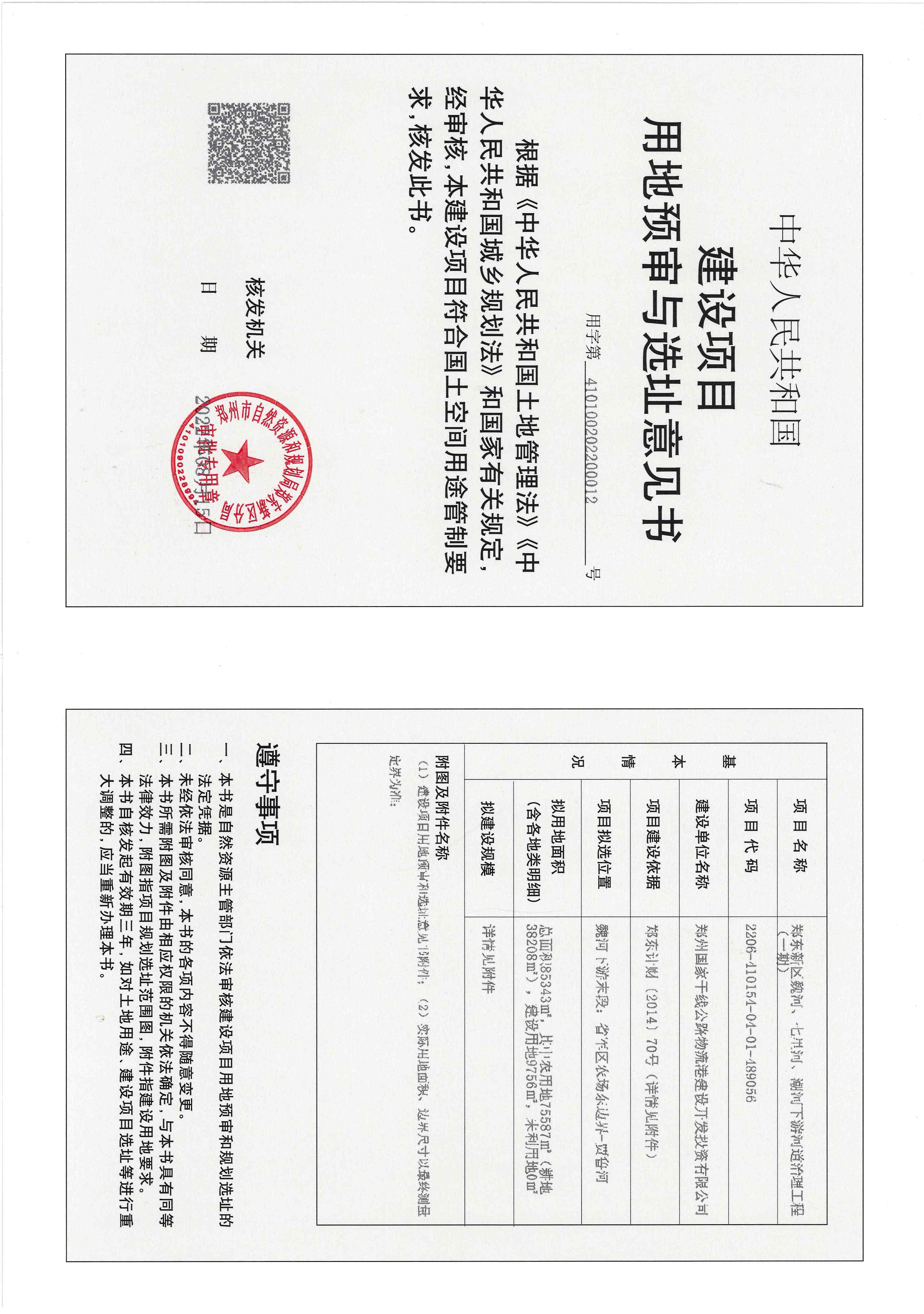 建设项目用地预审与选址意见书.jpg