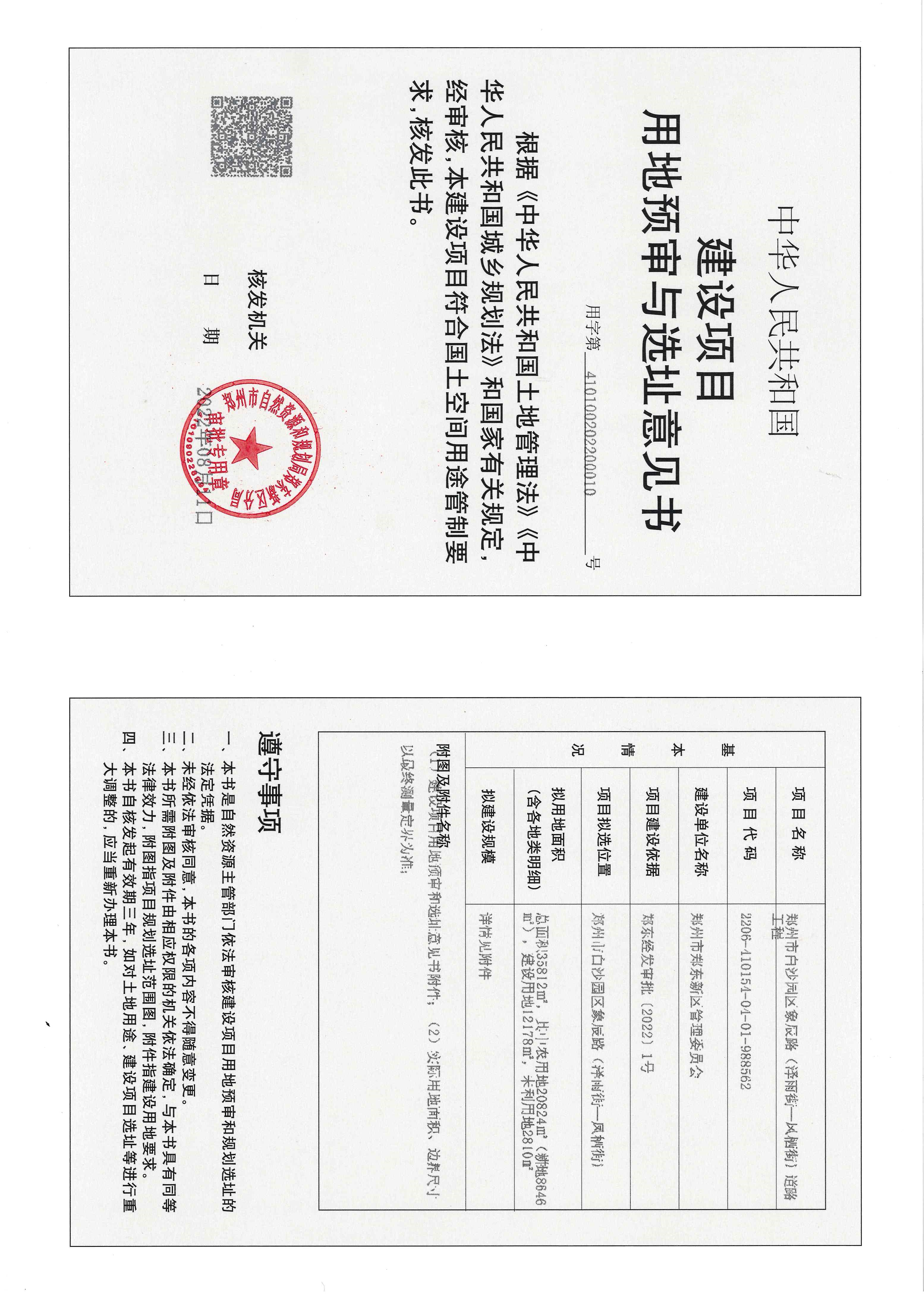 建设项目用地预审与选址意见书.jpg