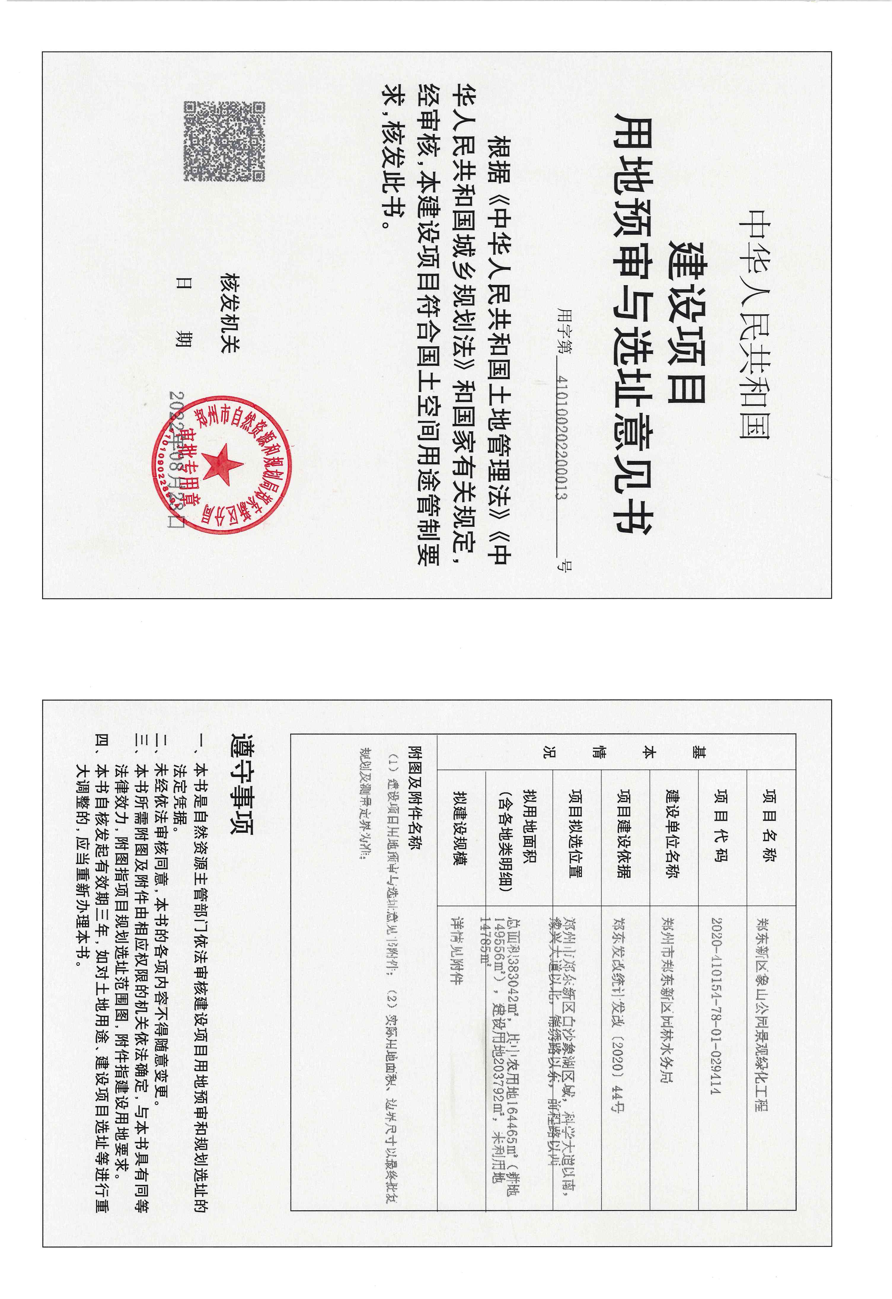 建设用地预审与选址意见书.jpg