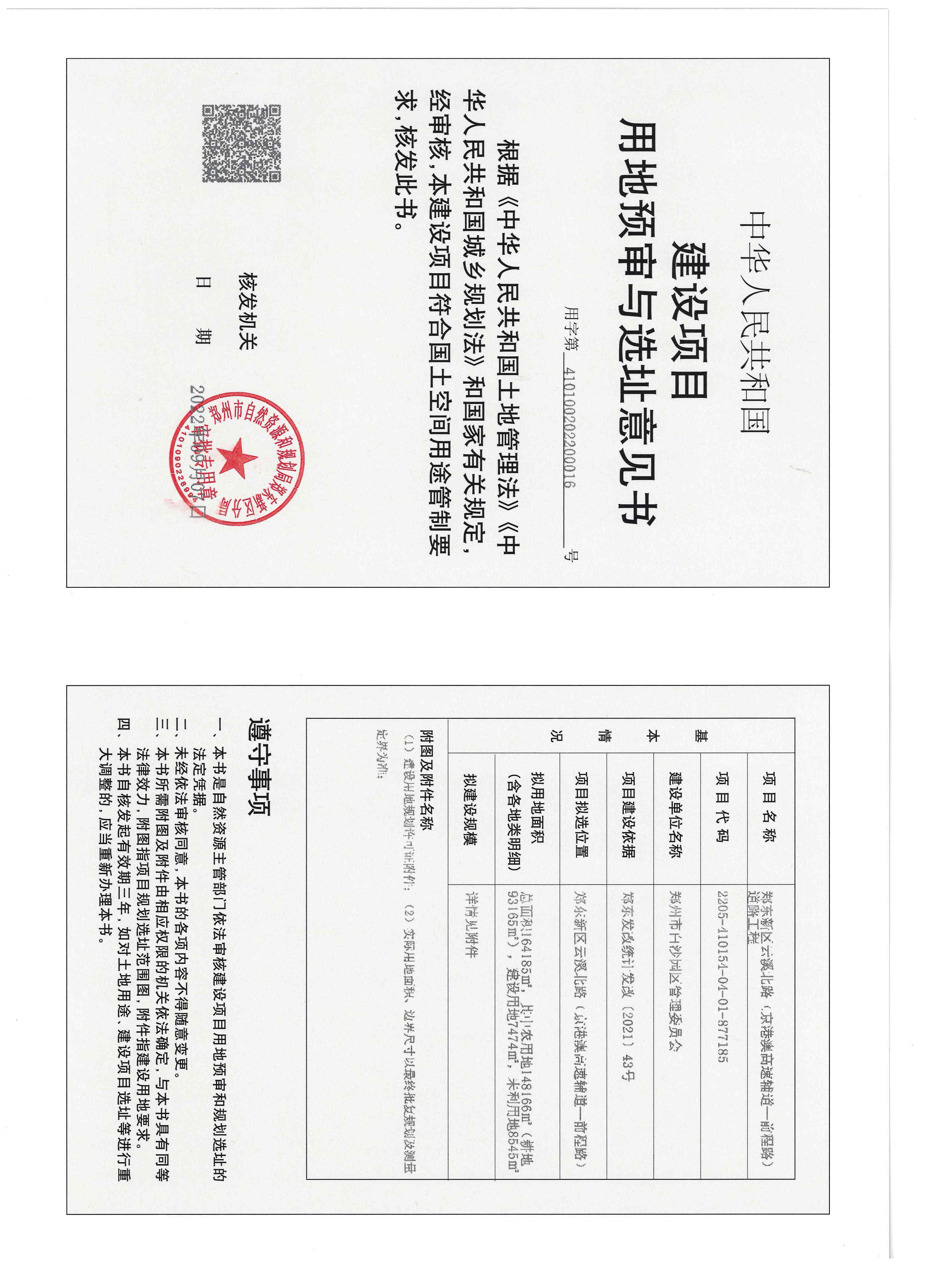 云溪北路建设项目用地预审与选址意见书.jpg