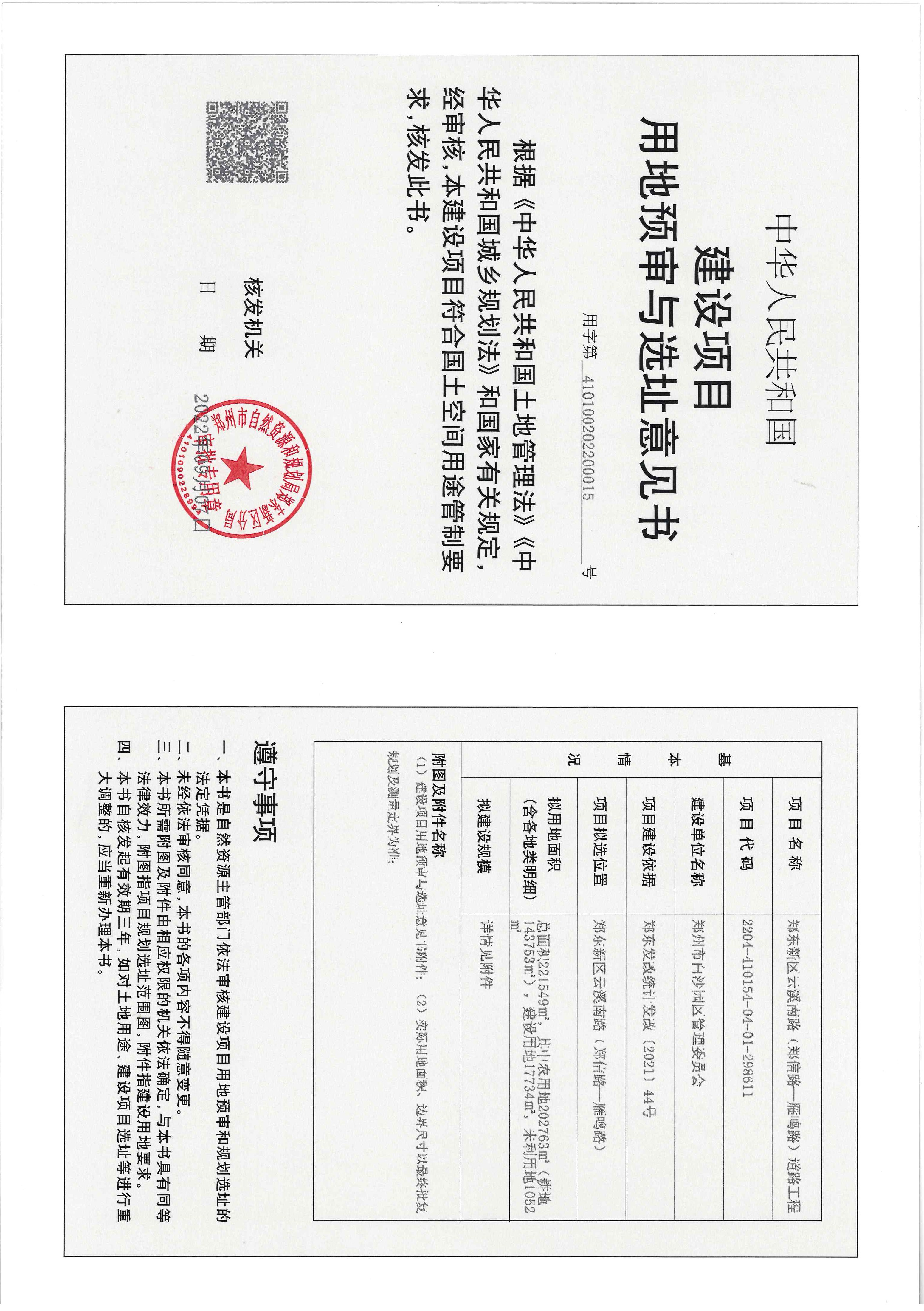云溪南路建设项目用地预审与选址意见书.jpg