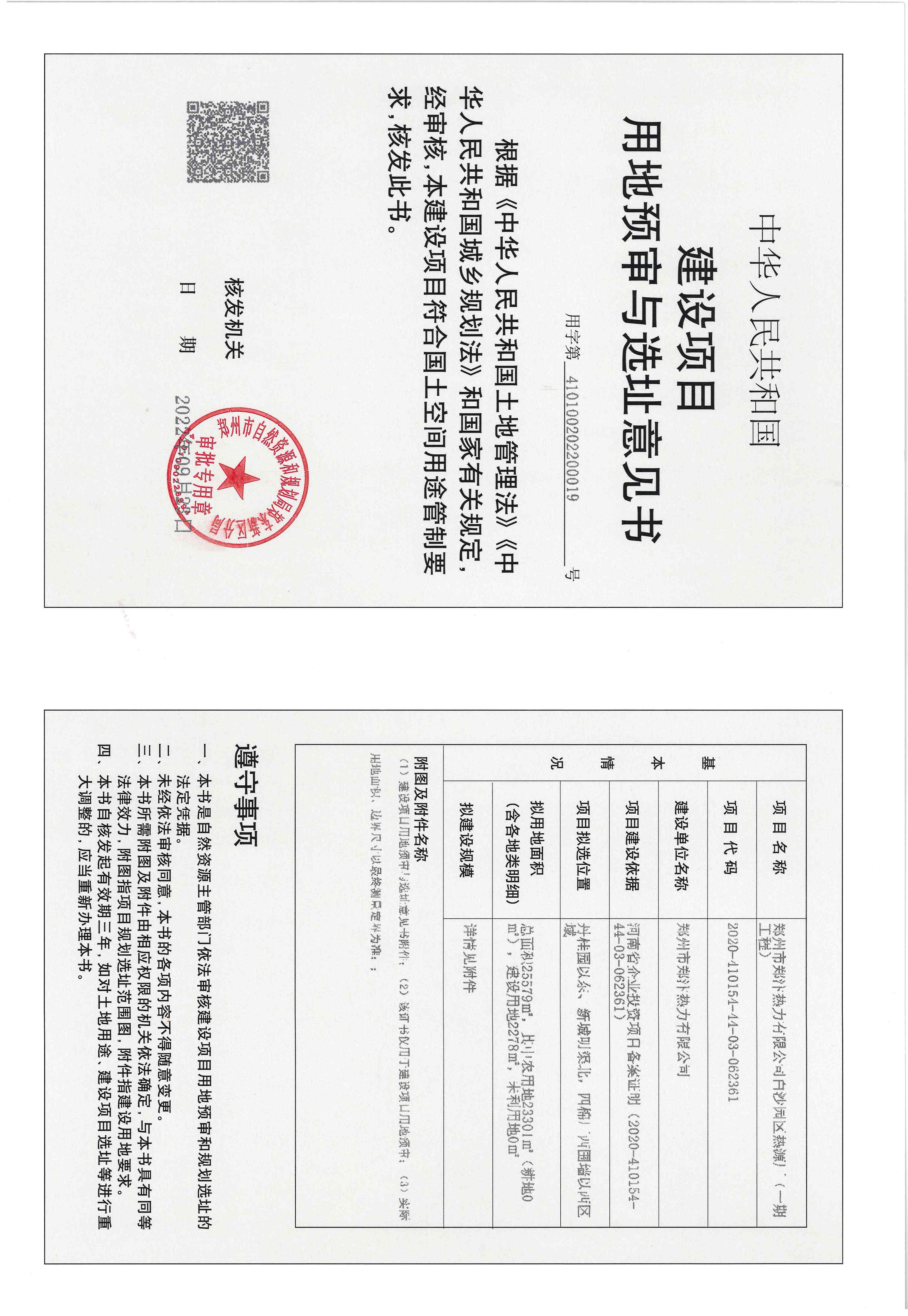 白沙热源厂建设项目用地预审与选址意见书.jpg