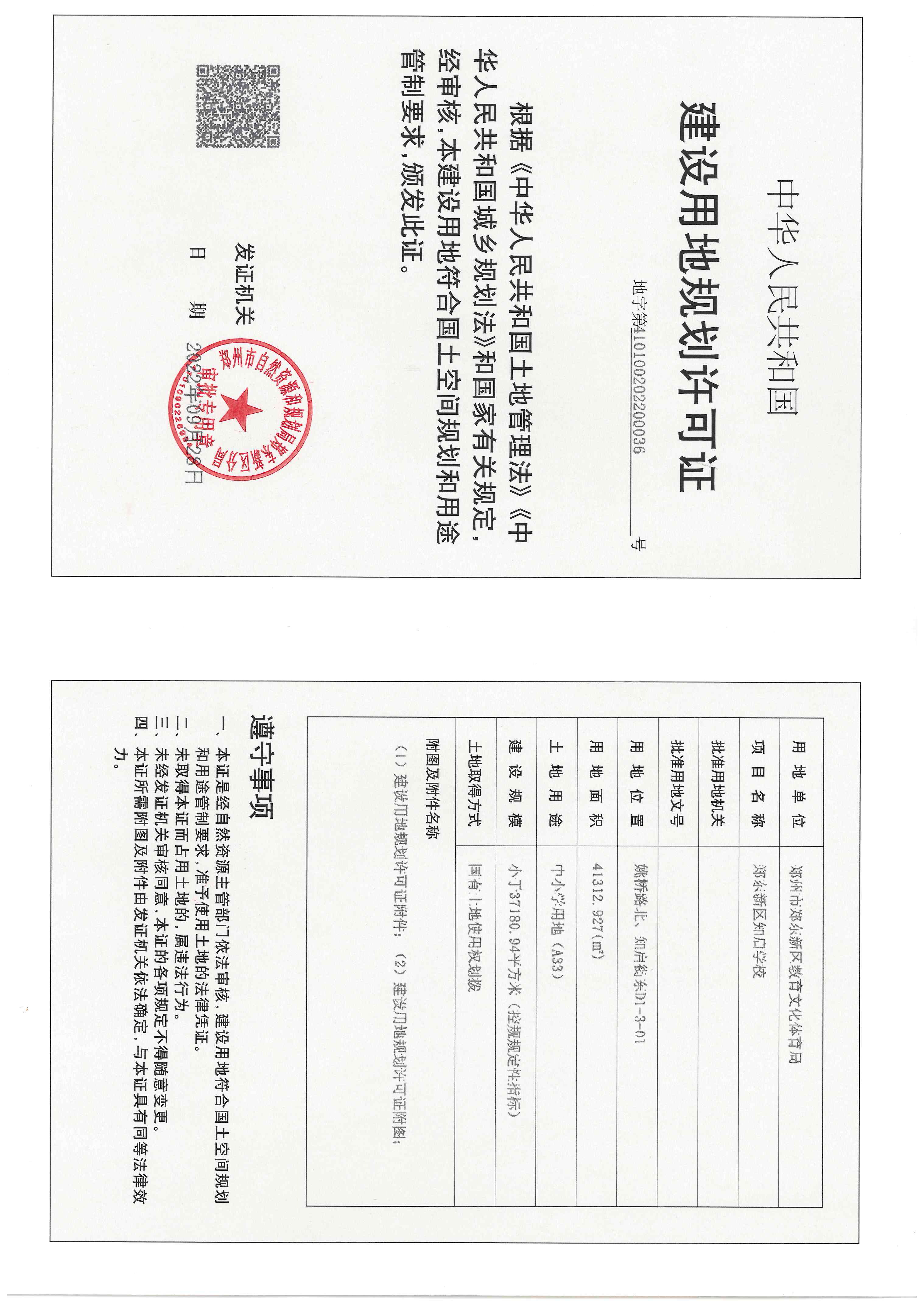 郑东新区知启学校用地证、附件_页面_1.jpg