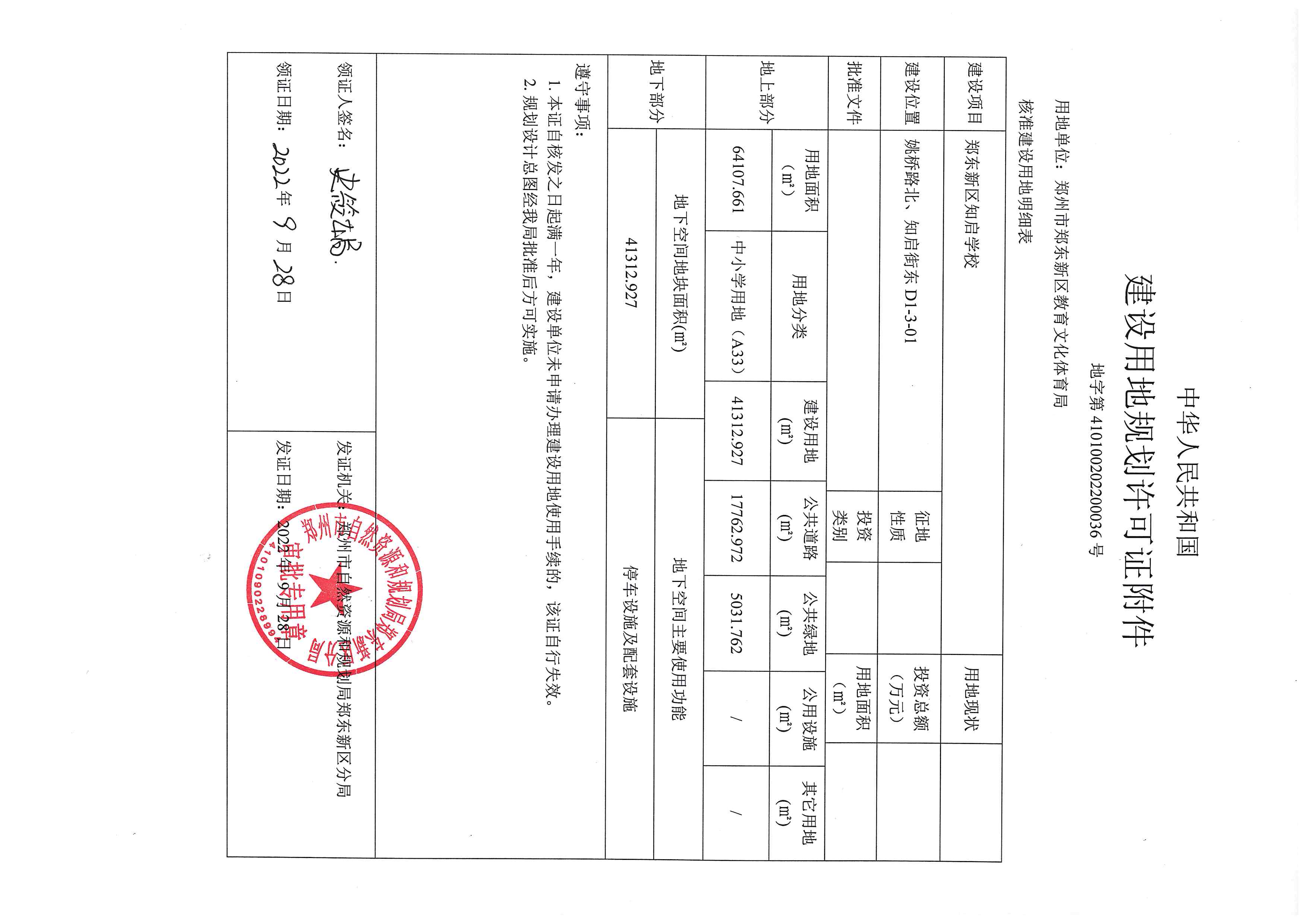 郑东新区知启学校用地证、附件_页面_2.jpg