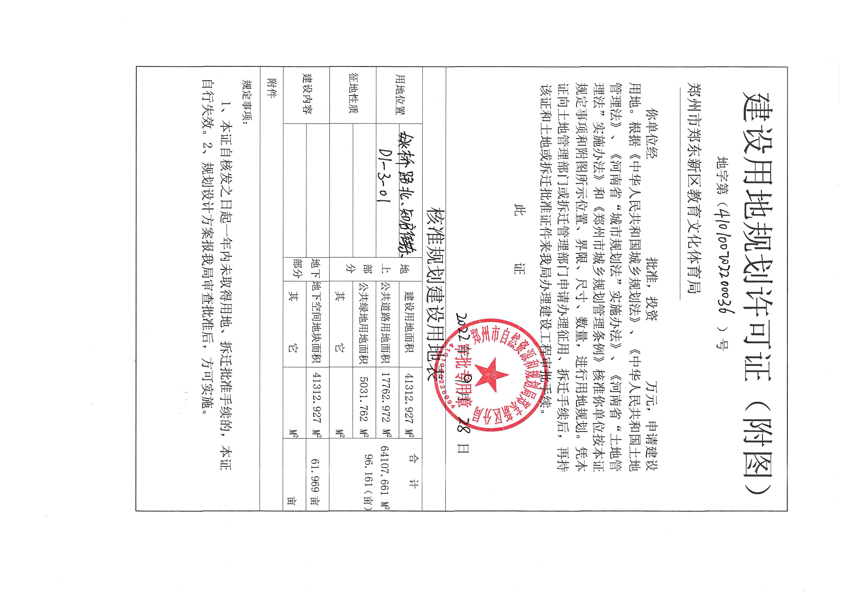 郑东新区知启学校用地证、附件_页面_3.jpg