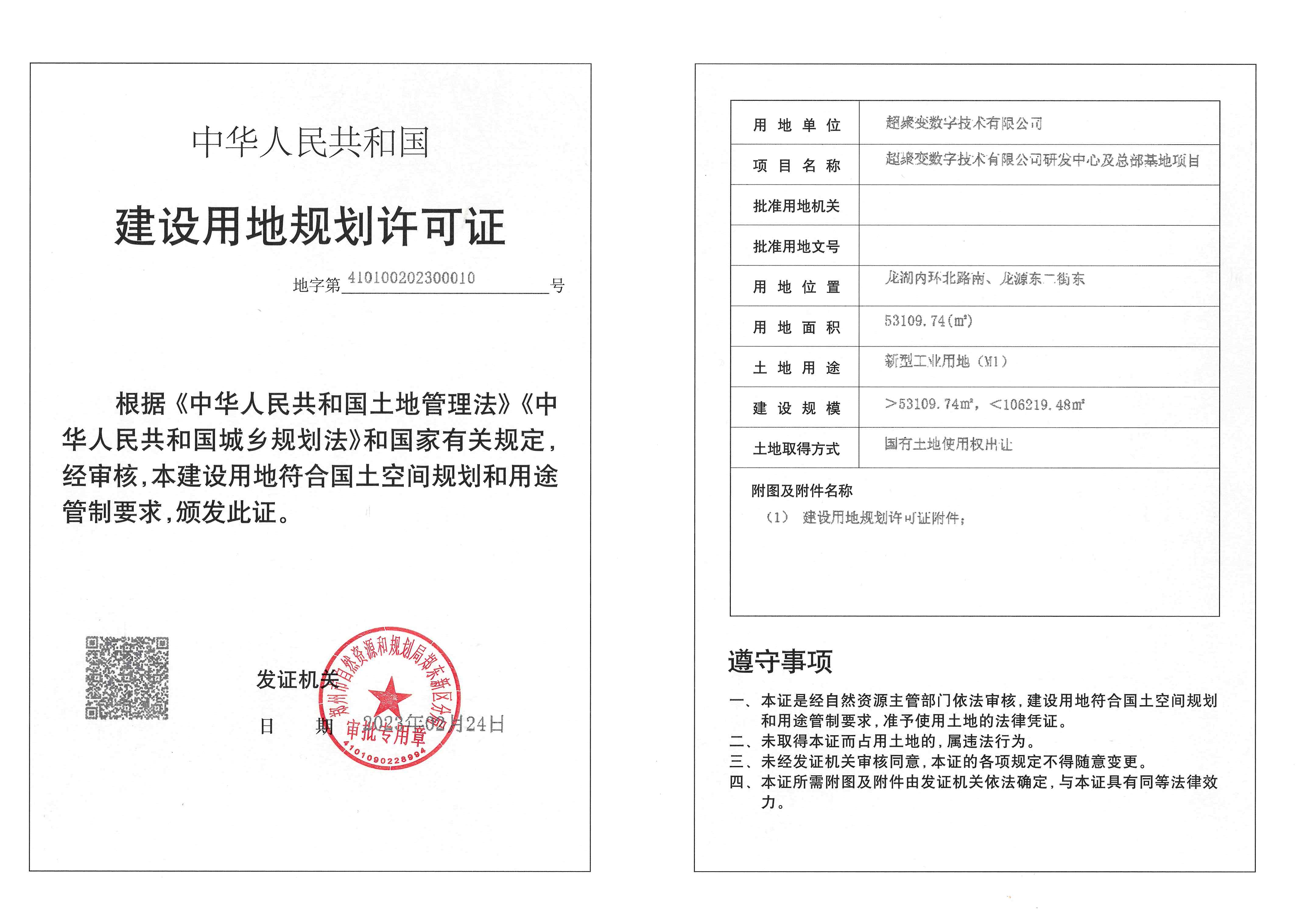 超聚变用地证10_页面_1.jpg