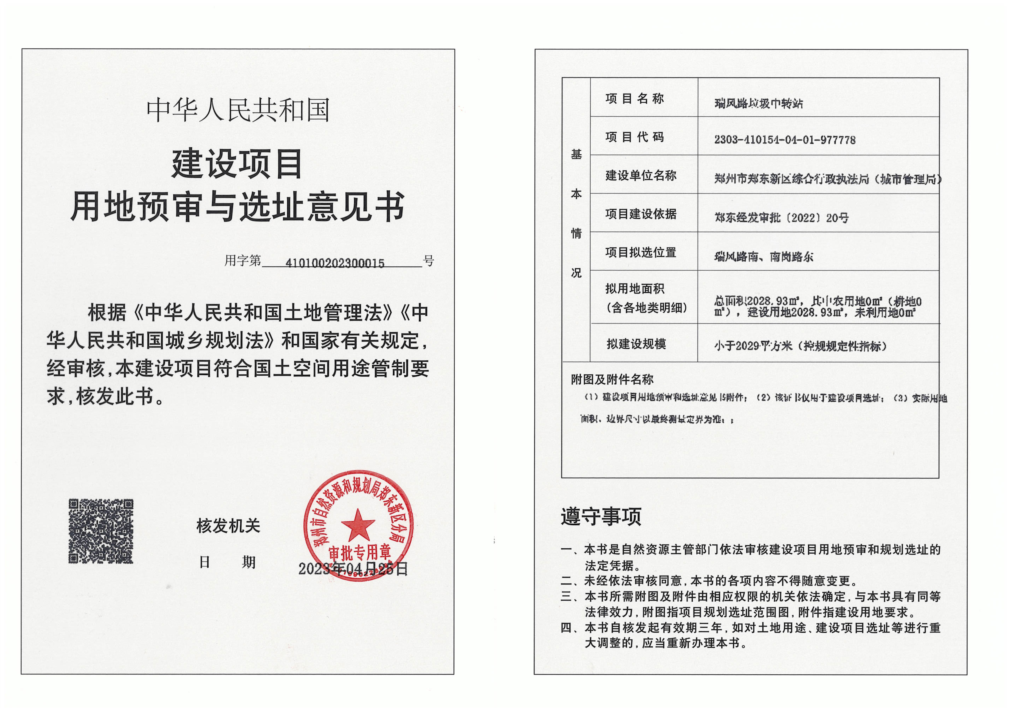 瑞风路垃圾中转站建设项目用地预审与选址意见书-1.jpg