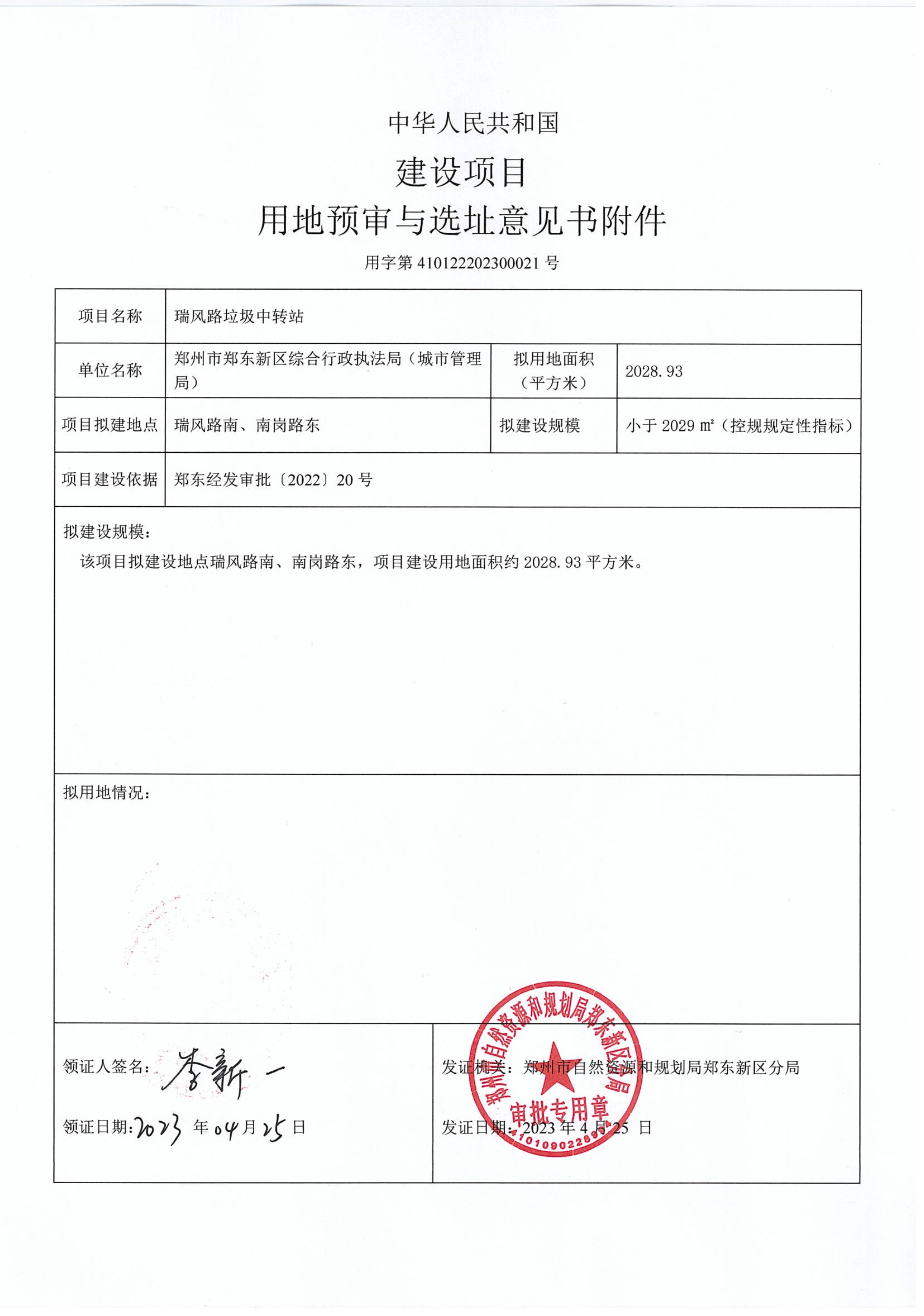 瑞风路垃圾中转站用地预审与选址意见书-2.jpg