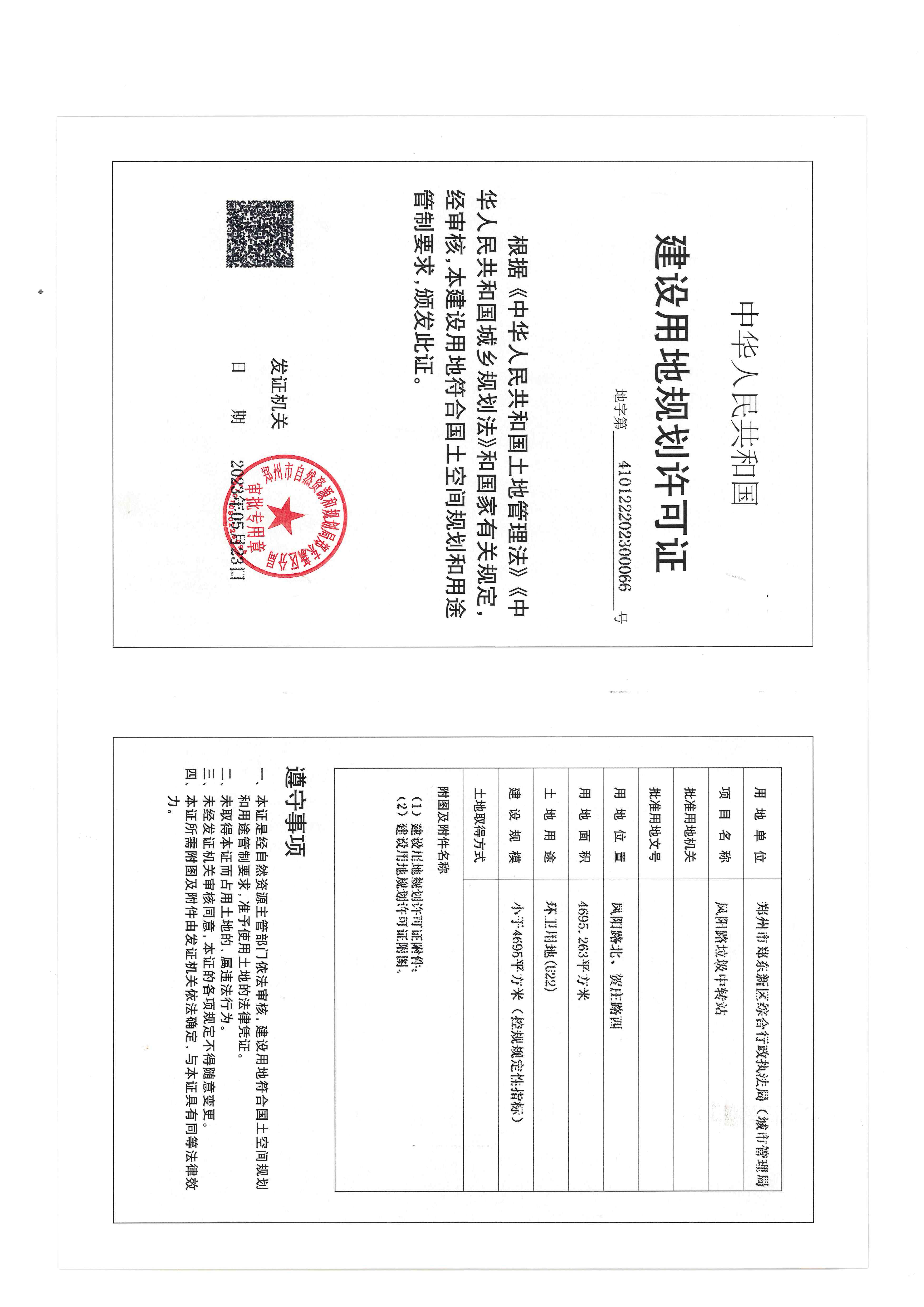 凤阳路垃圾中转站用地证.jpg