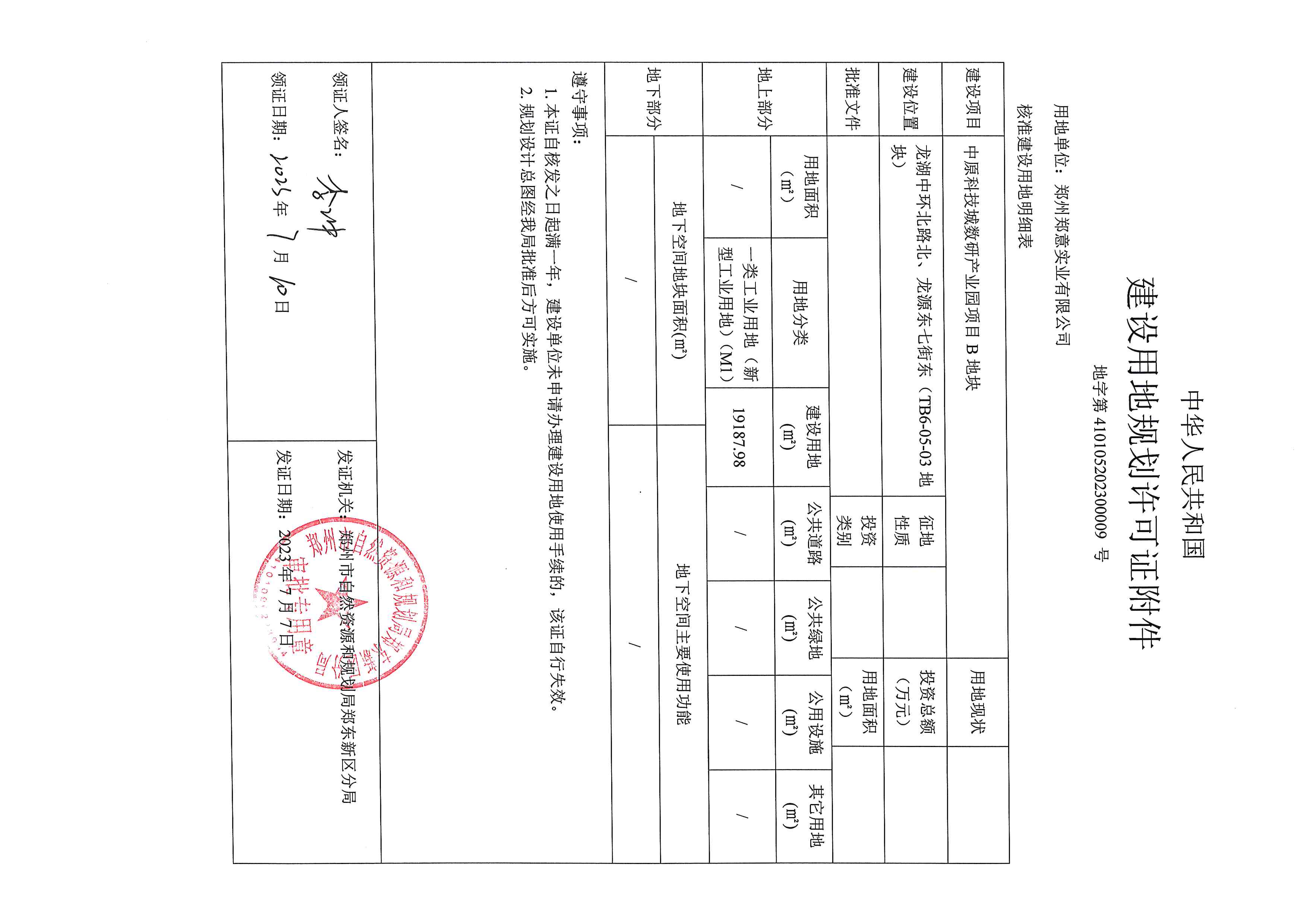 中原科技城数研产业园B地块用地证附件.jpg