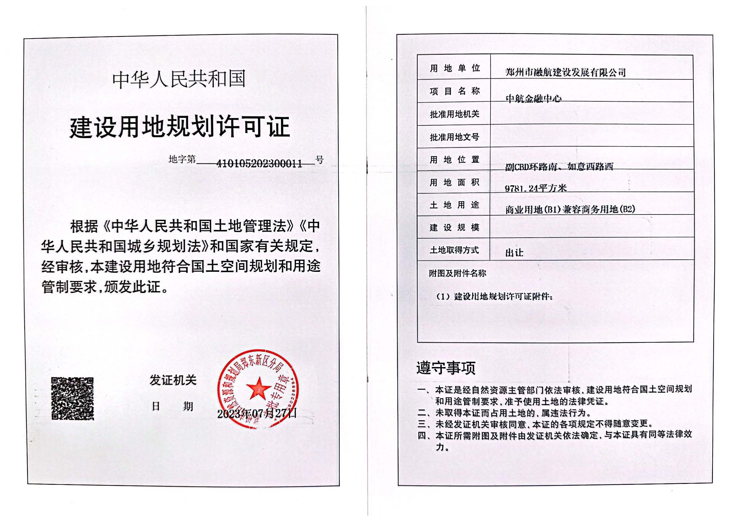 融航建设用地规划许可证_页面_1.jpg