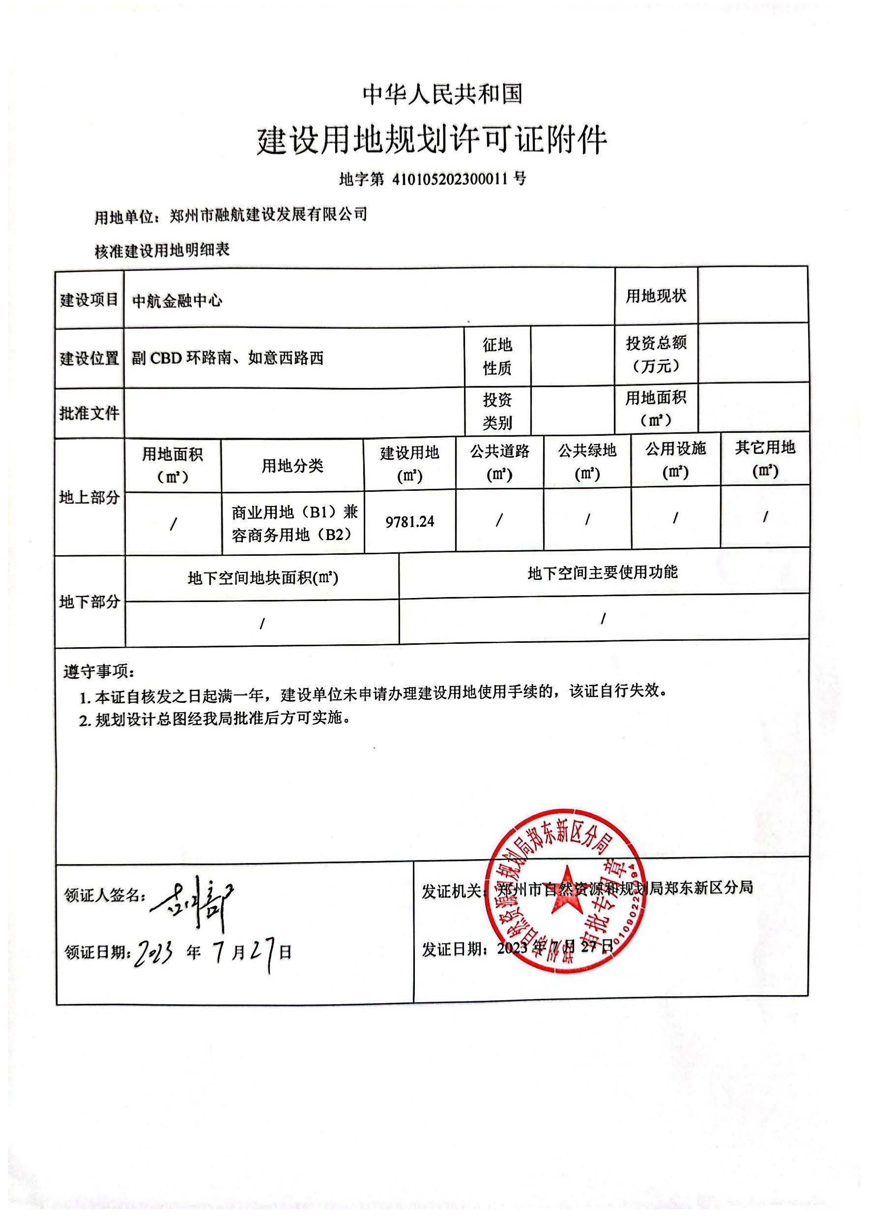 融航建设用地规划许可证_页面_2.jpg