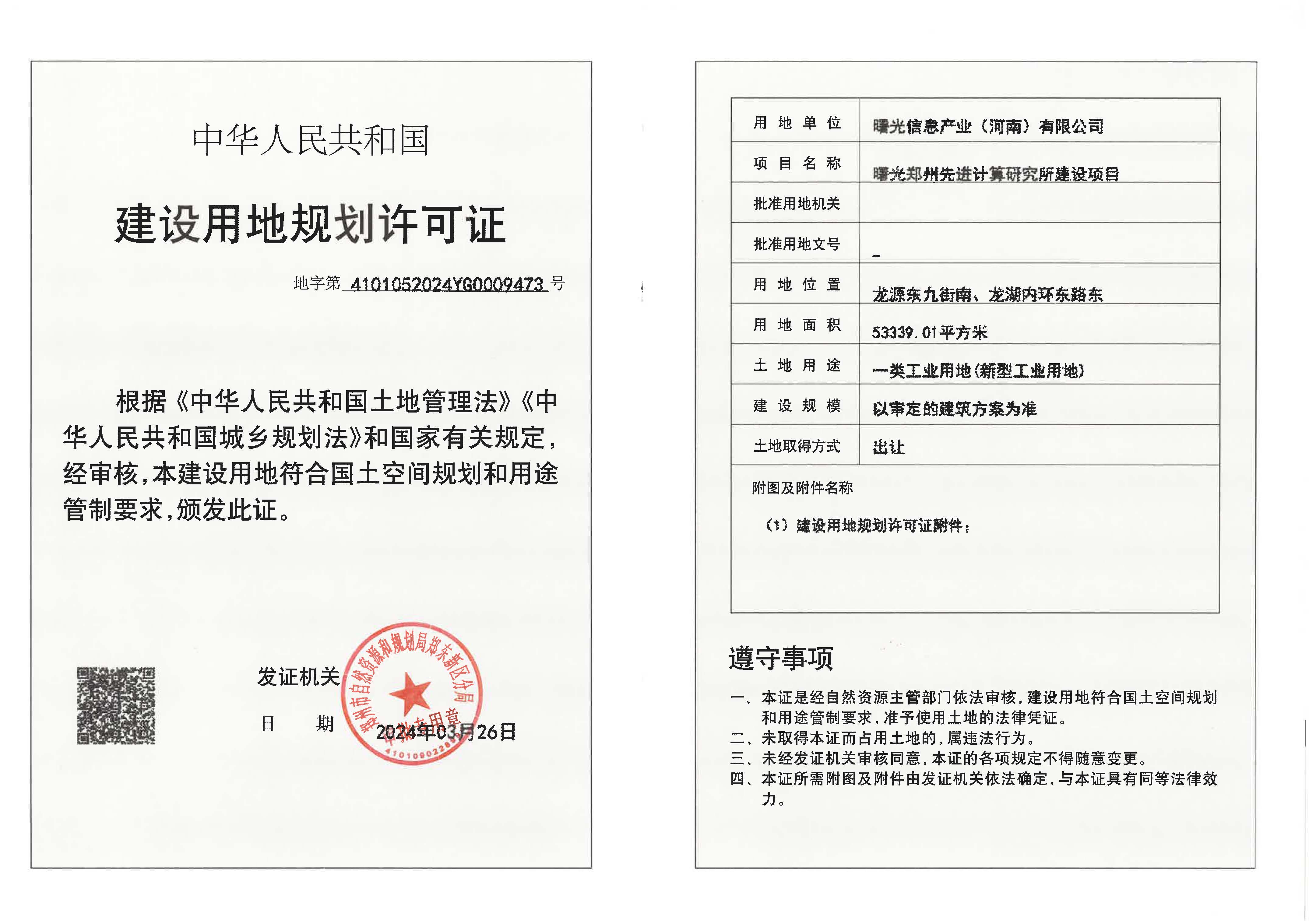 地字第 4101052024YG0009473号-曙光郑州先进计算研究所建设项目建设用地规划许可证_页面_1.jpg