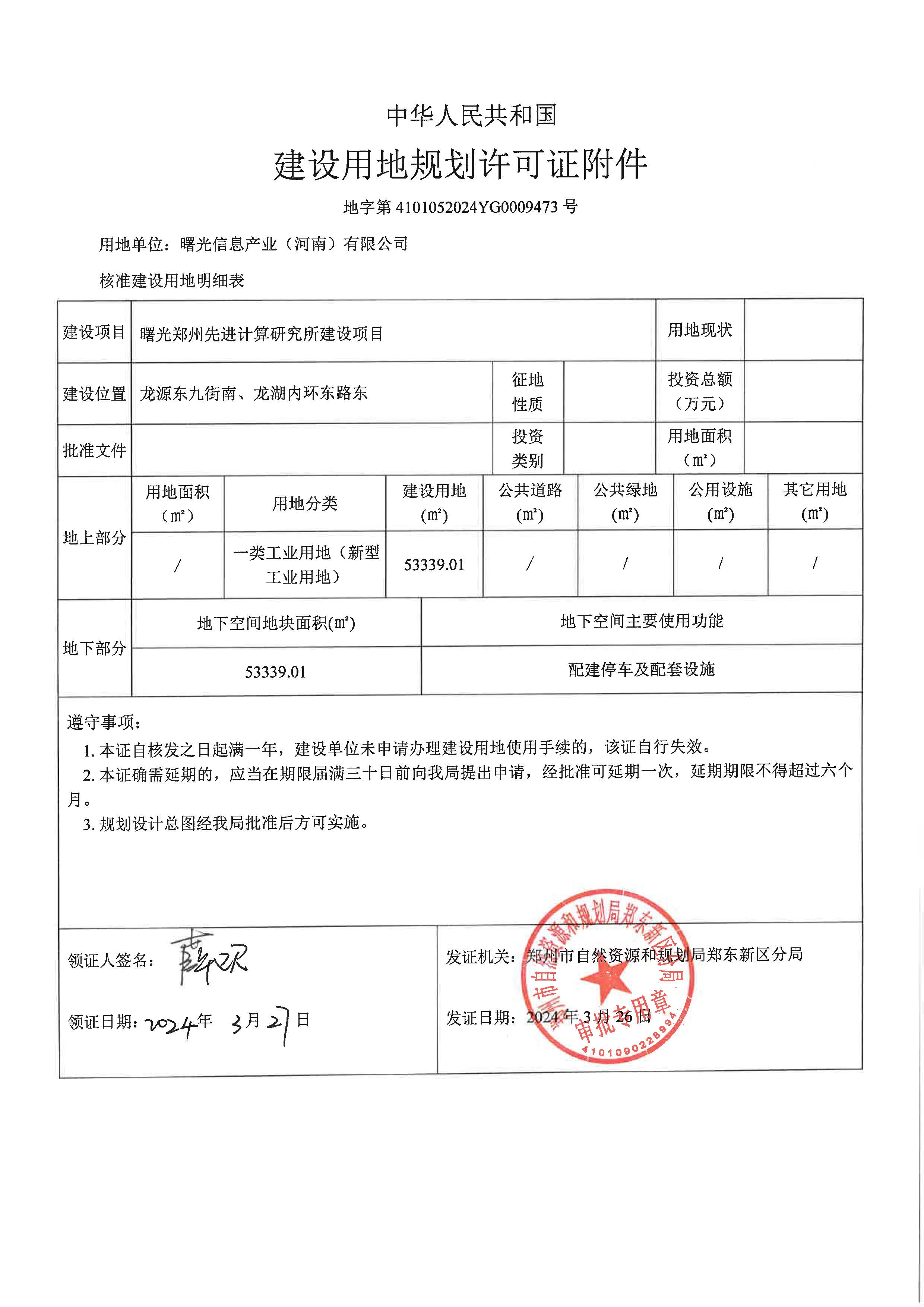 地字第 4101052024YG0009473号-曙光郑州先进计算研究所建设项目建设用地规划许可证_页面_2.jpg