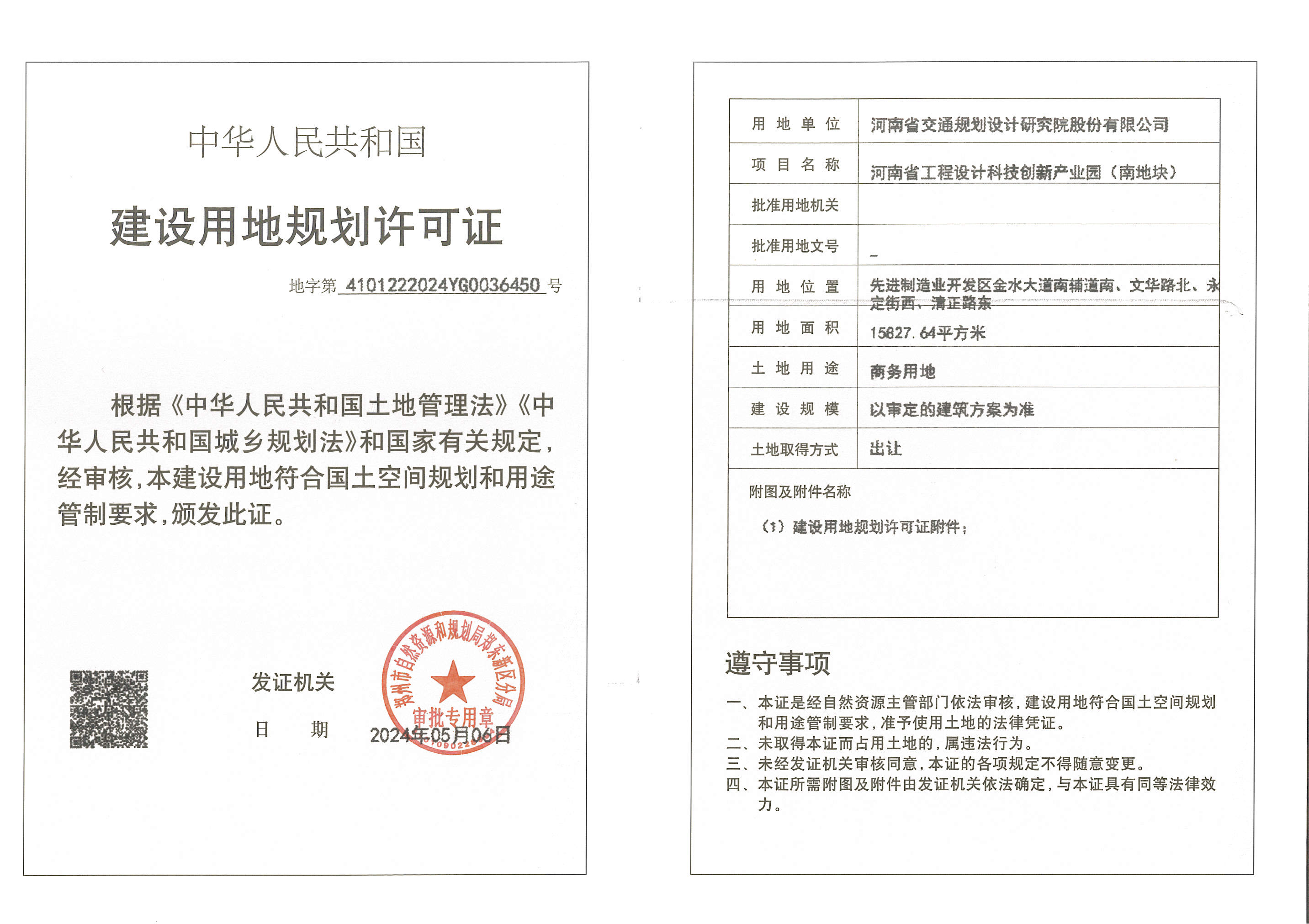 河南省工程设计科技创新产业园(南地块)建设用地规划许可证_页面_2.jpg