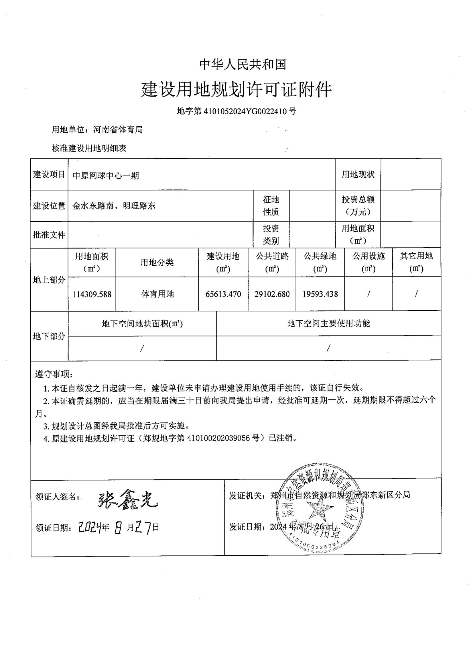 网球中心一期用地证附件 conv 1.jpeg