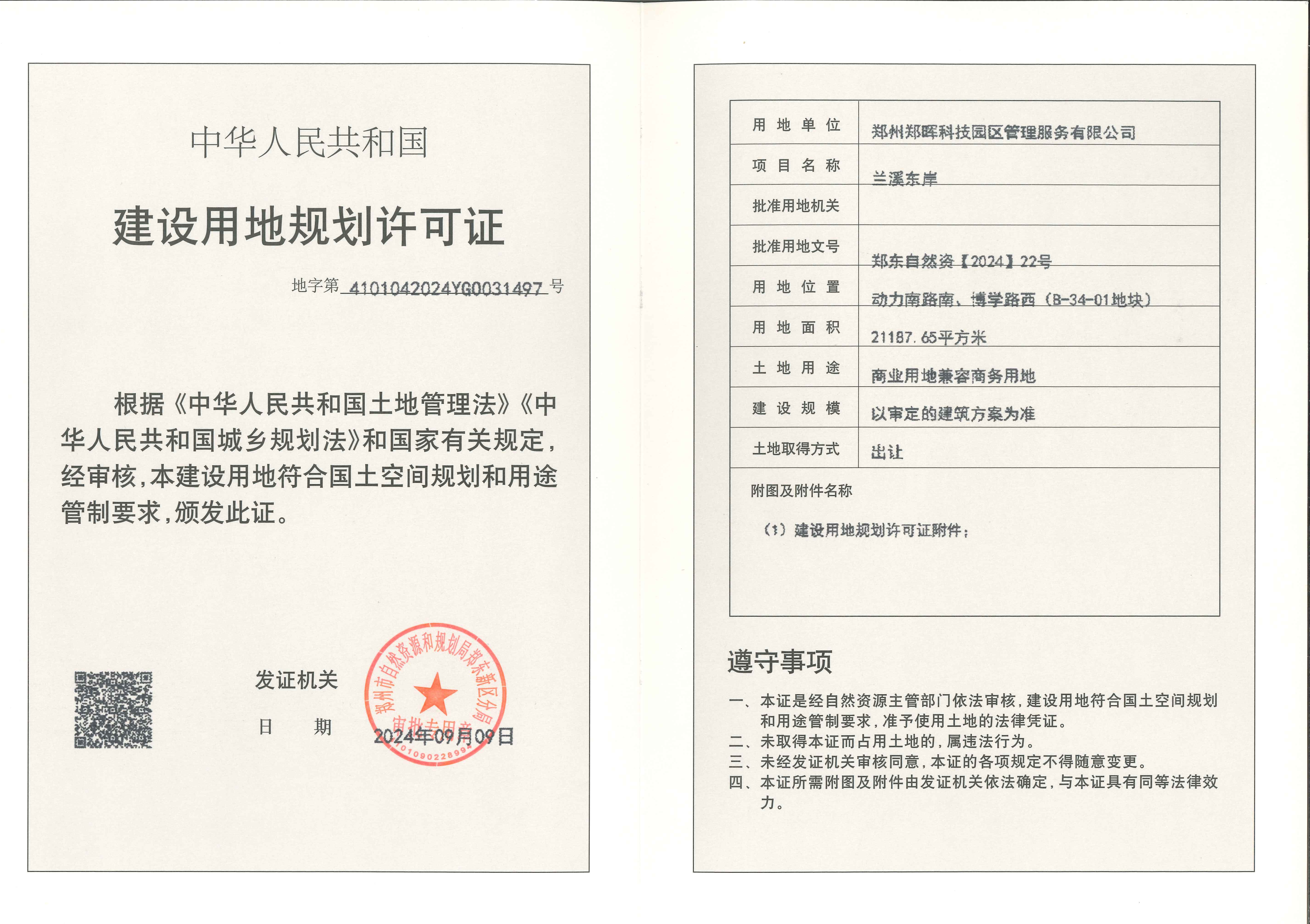 页面提取自－兰溪东岸 用地证 conv 1.png