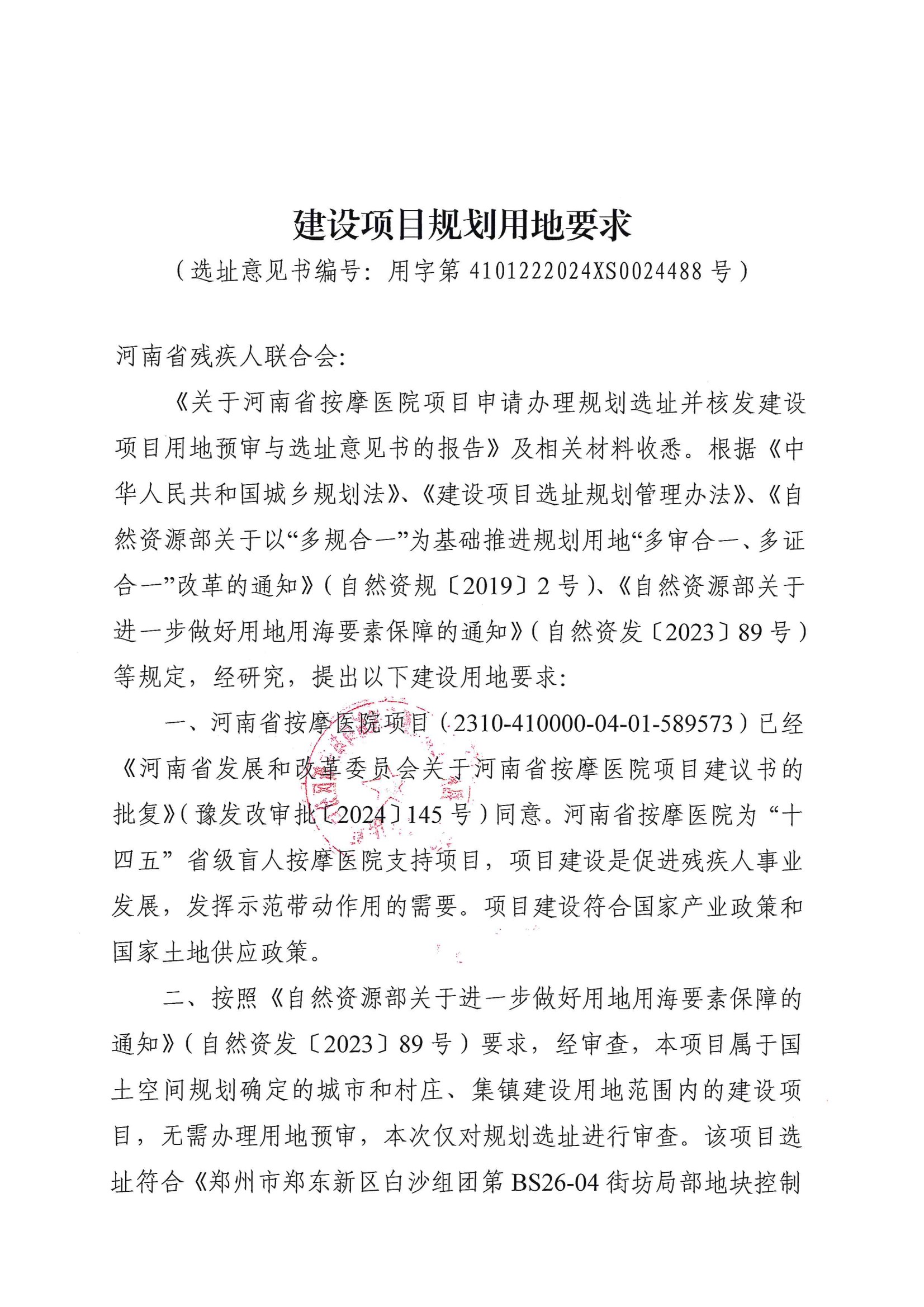 河南省按摩医院建设项目用地预审与选址意见书 - 郑东新区管理委员会