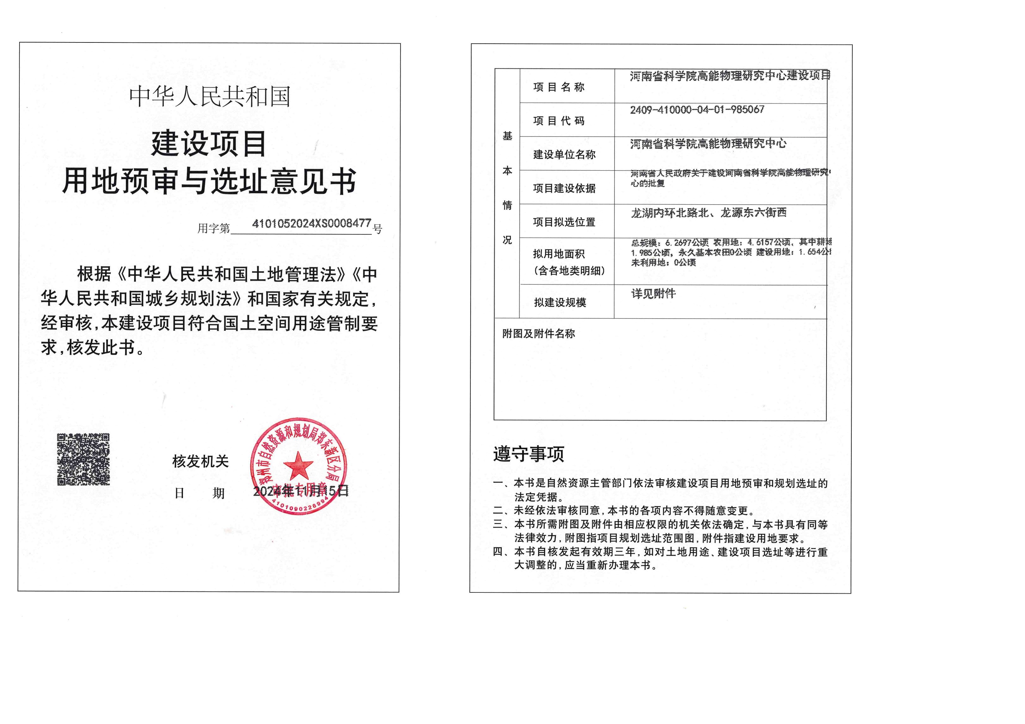高能物理研究中心选址意见书 conv 1.jpeg