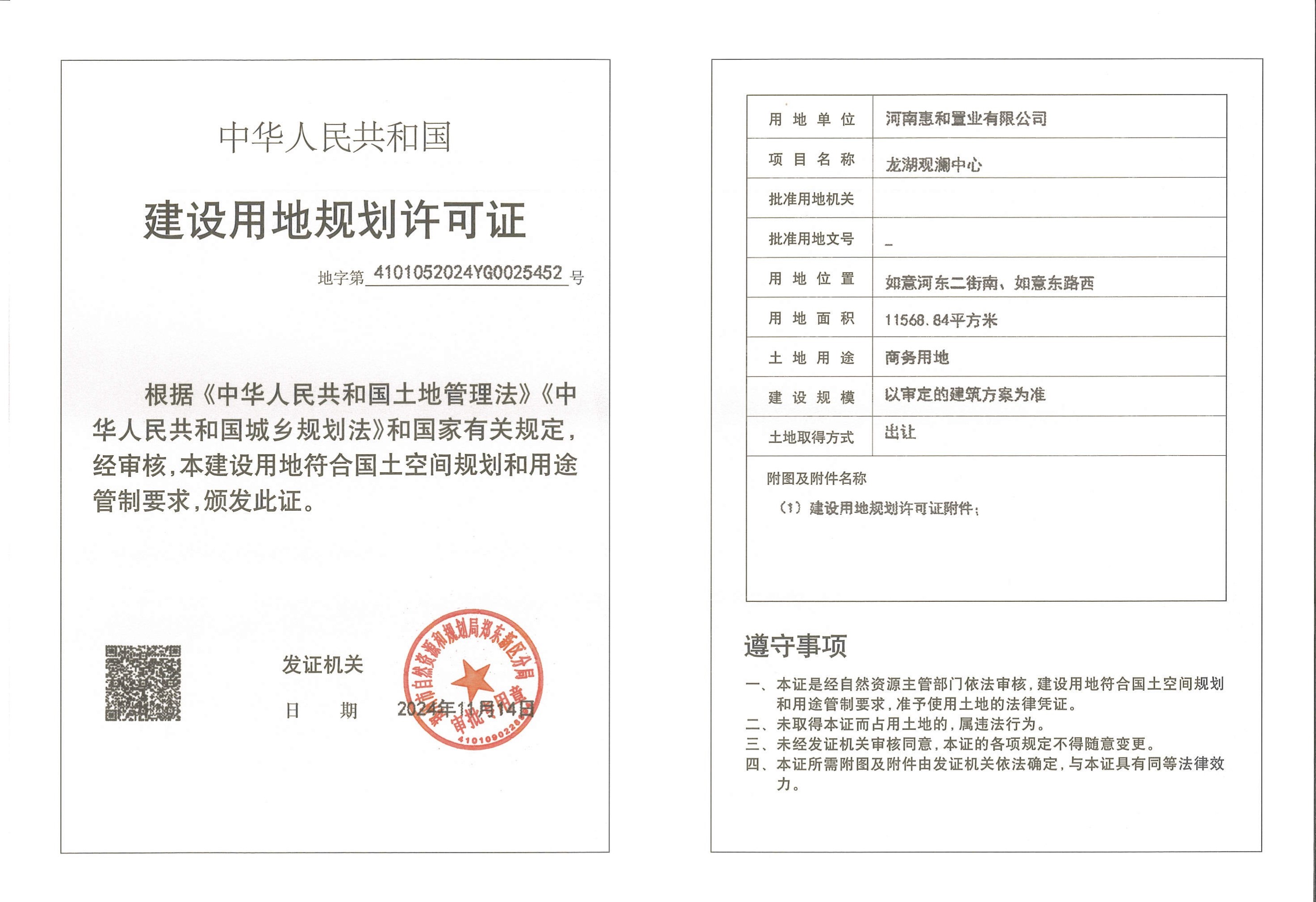 龙湖观澜中心建设用地规划许可证及附件 conv 1.jpeg