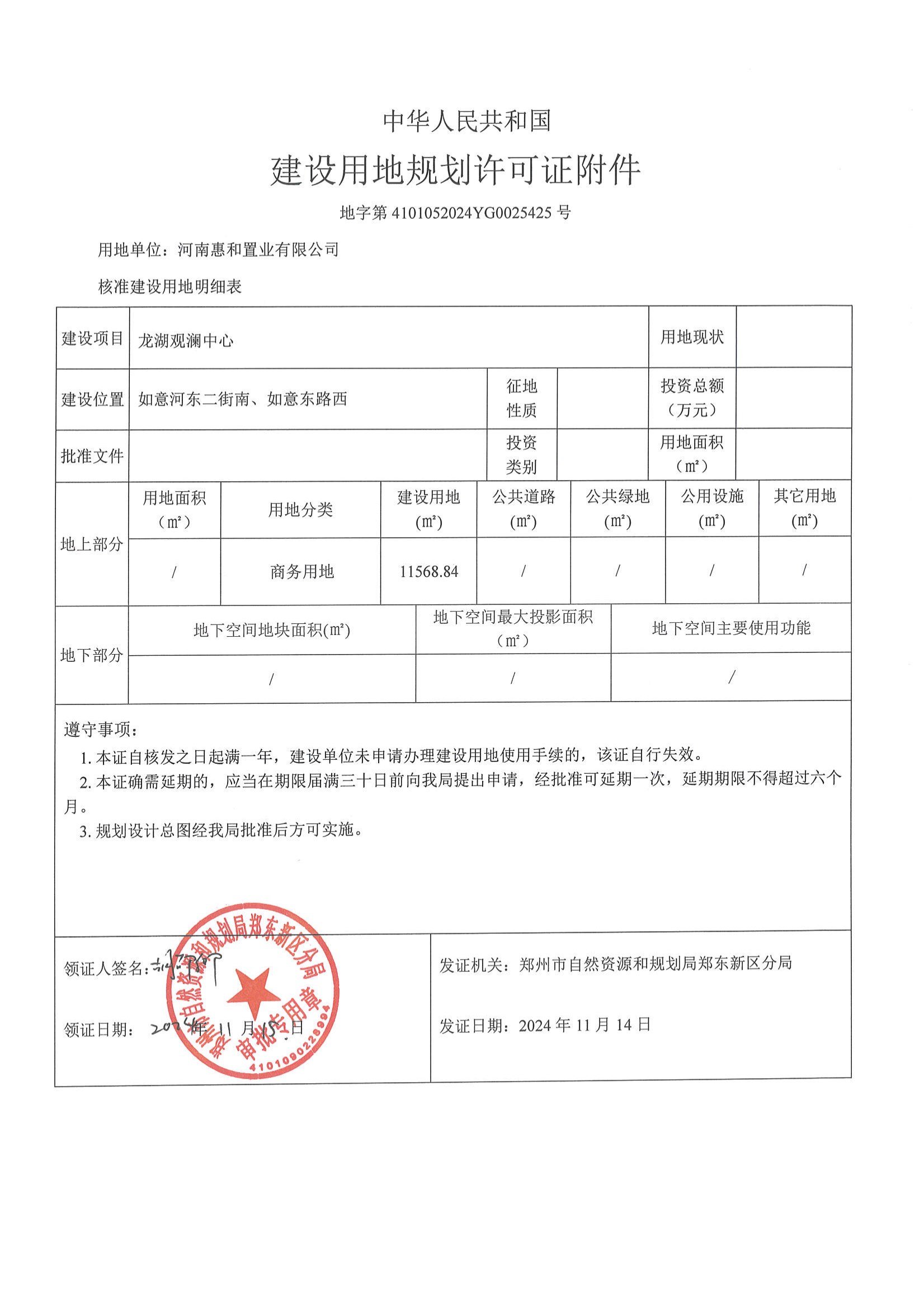 龙湖观澜中心建设用地规划许可证及附件 conv 2.jpeg