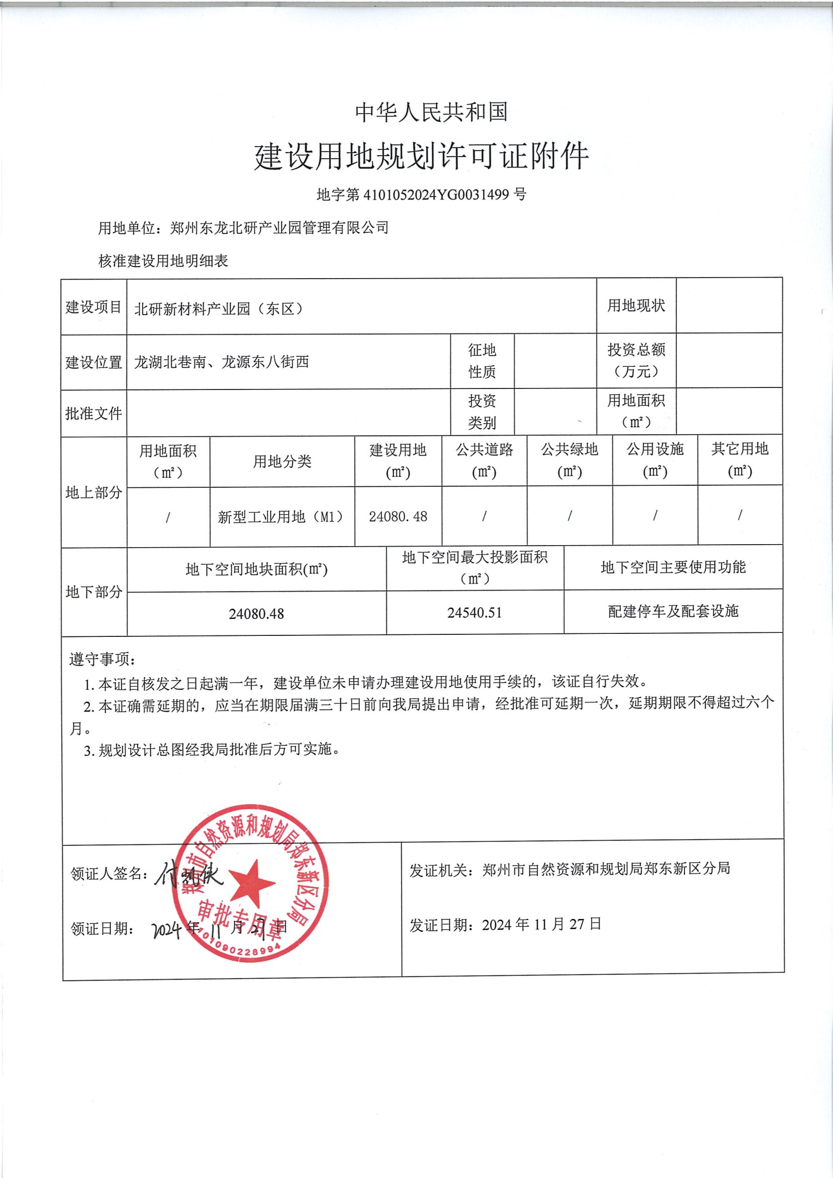 北研新材料产业园（东区）《建设用地规划许可证》 conv 2.jpeg