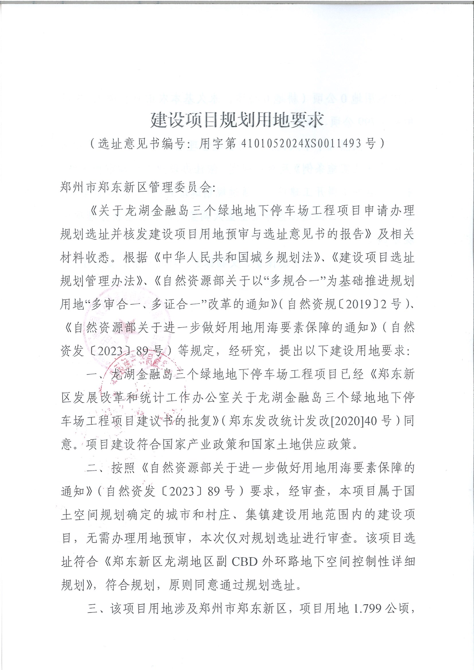 三个绿地用地预审与选址意见书 conv 2.jpeg