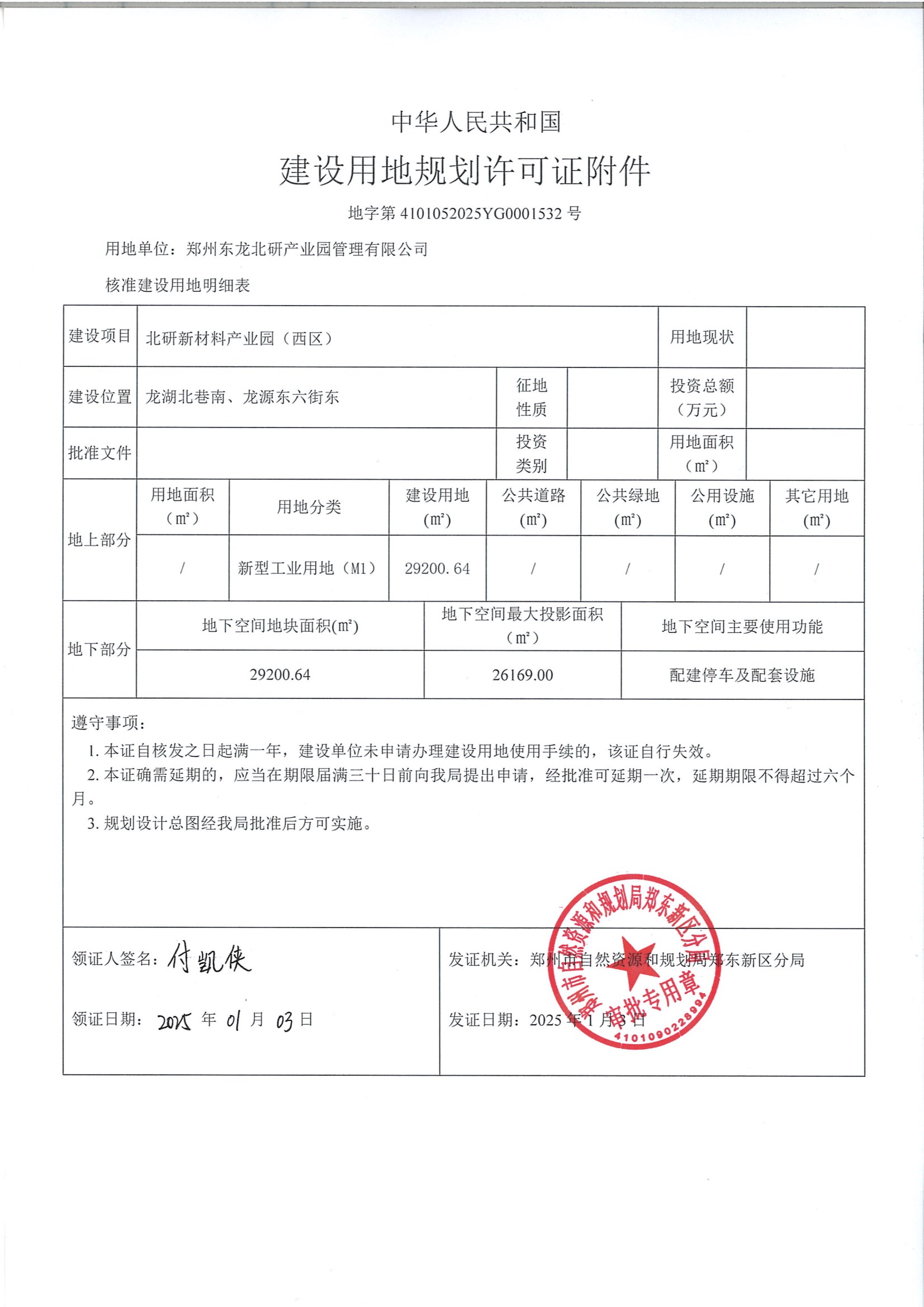 北研新材料产业园（西区）《建设用地规划许可证》 conv 2.jpeg