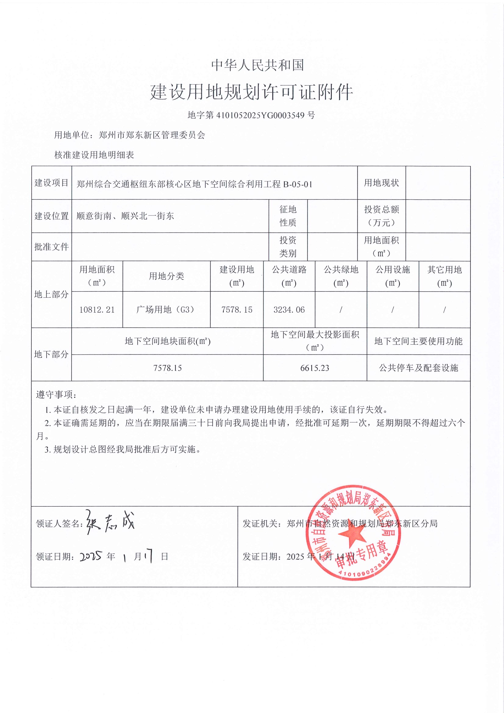 东广场B-05-01地块 建设用地规划许可证 conv 2.jpeg