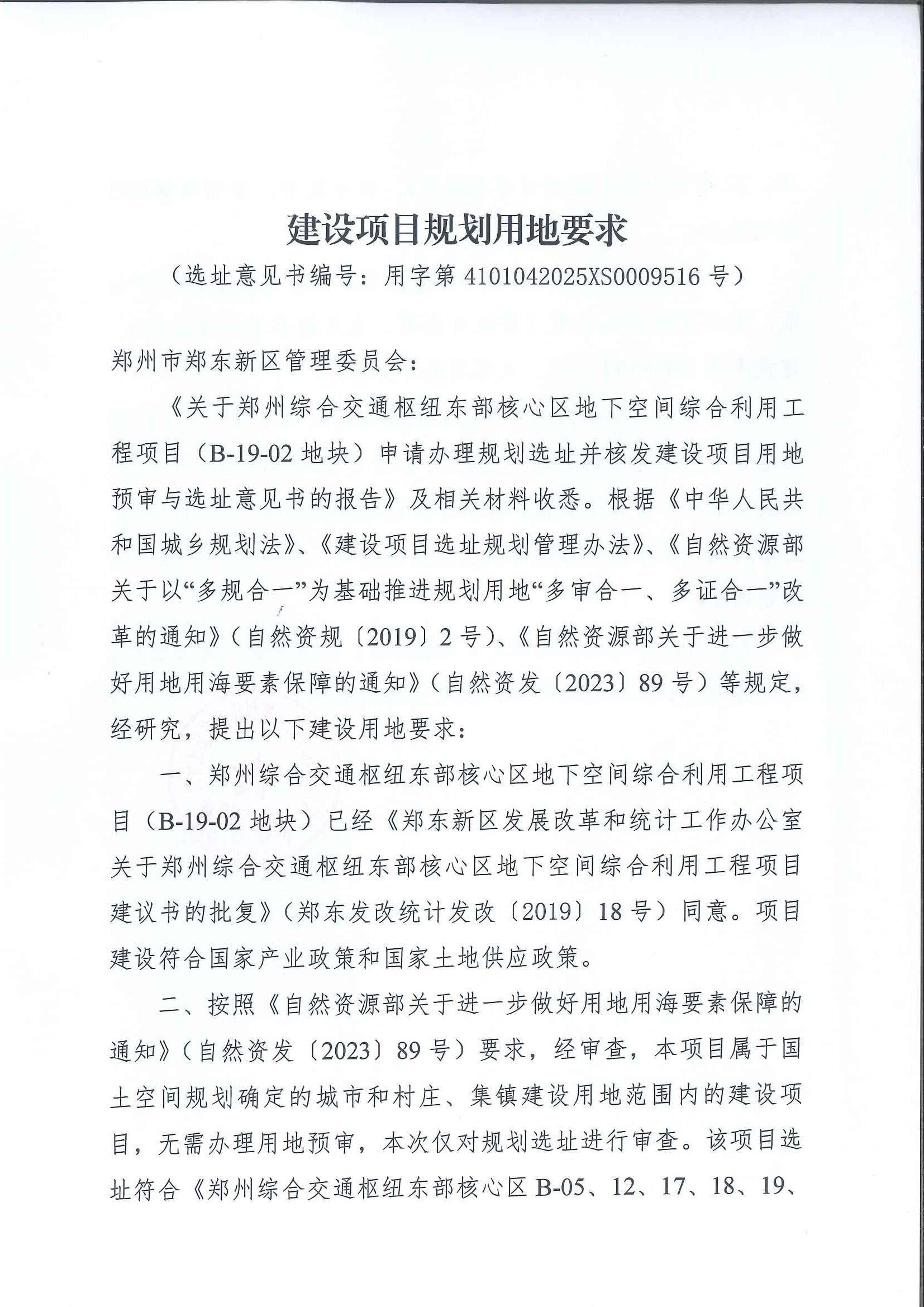 用地预审与选址意见书（东广场地下空间B-19-02） conv 2.jpeg