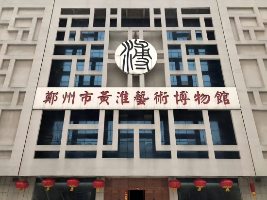 郑州市黄淮艺术博物馆.jpg